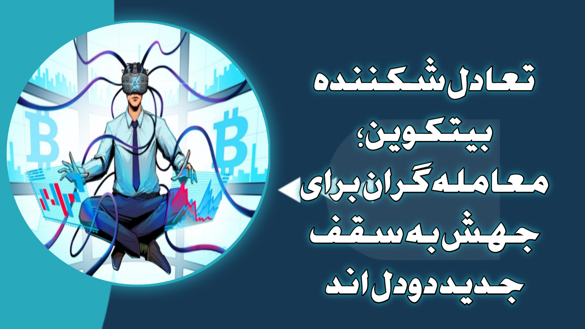 تعادل شکننده بیتکوین؛ معامله‌گران برای جهش به سقف جدید دودل اند