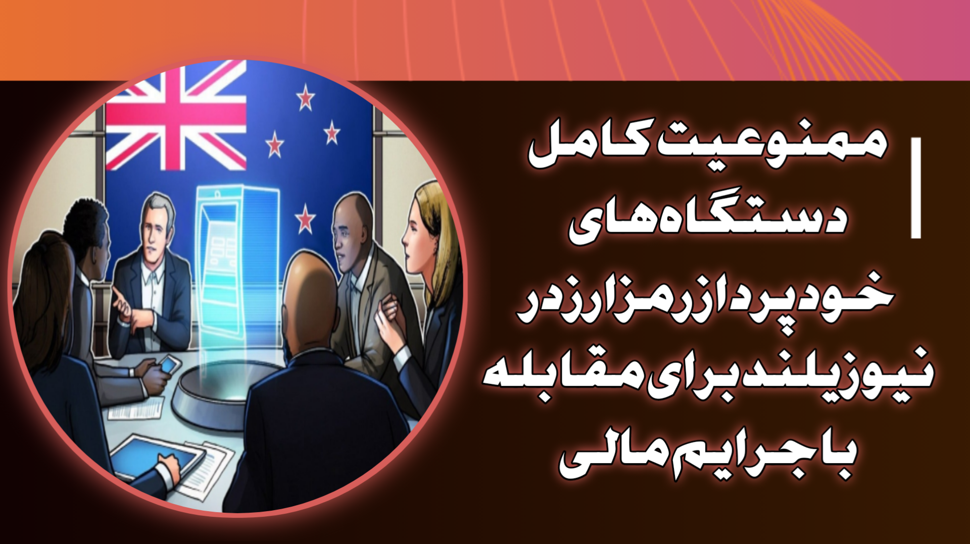 ممنوعیت کامل دستگاه‌های خودپرداز رمزارز در نیوزیلند برای مقابله با جرایم مالی