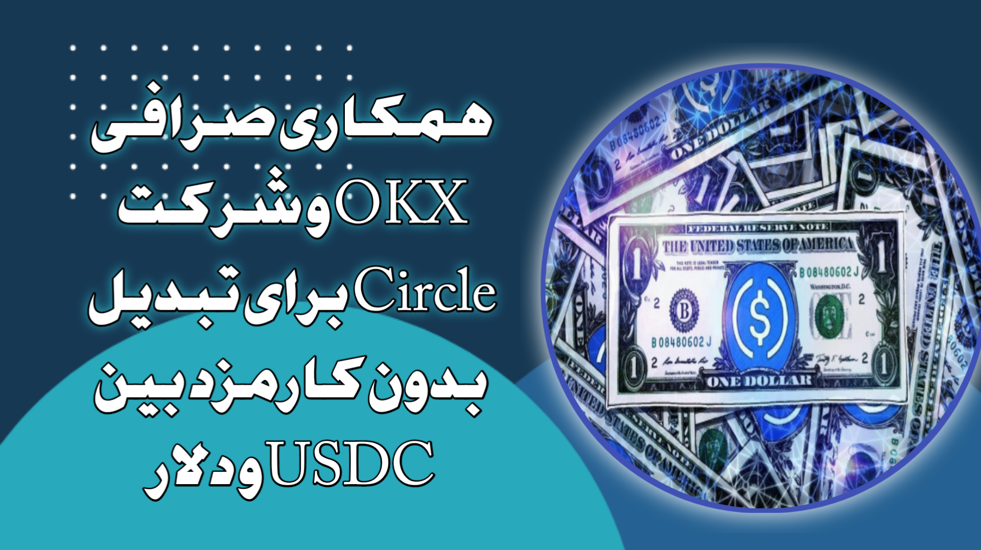 همکاری صرافی OKX و شرکت Circle برای تبدیل بدون کارمزد بین USDC و دلار