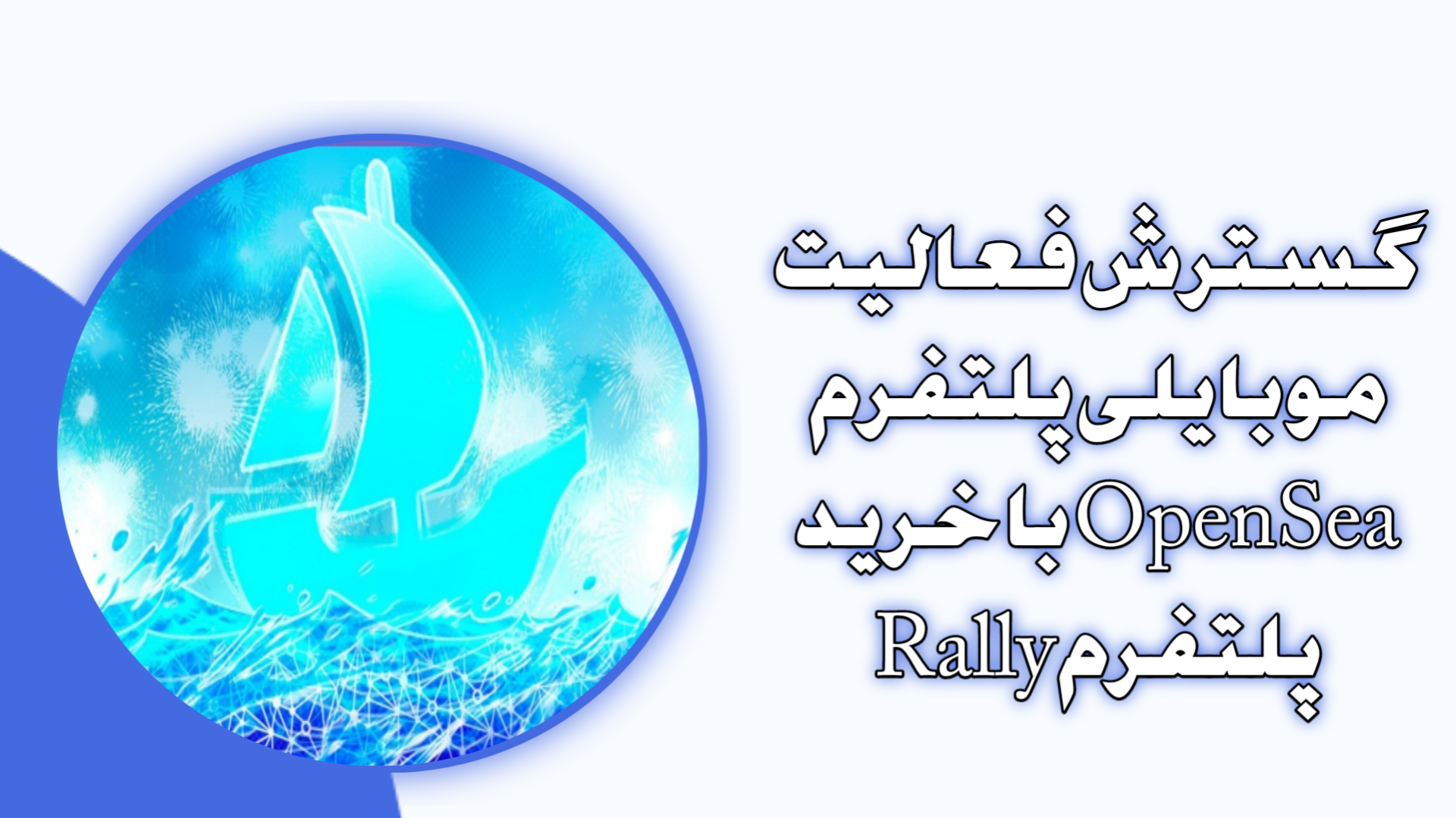 گسترش فعالیت موبایلی پلتفرم OpenSea با خرید پلتفرم Rally