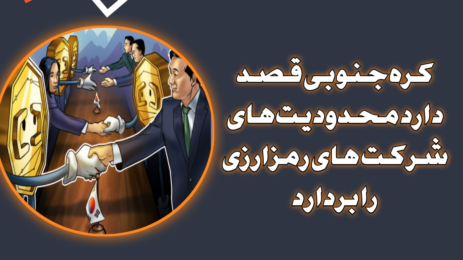 کره‌جنوبی قصد دارد محدودیت‌های شرکت های رمزارزی را بردارد