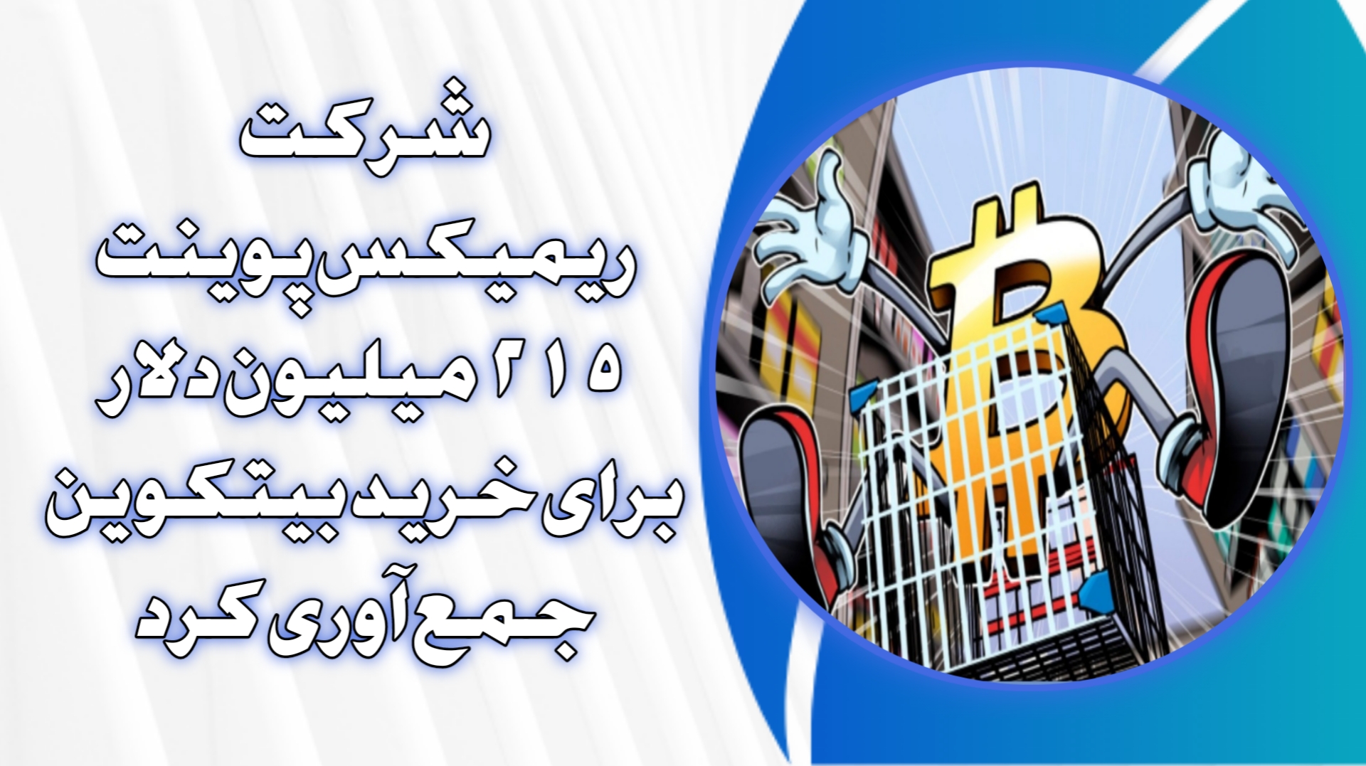شرکت ریمیکس‌پوینت ۲۱۵ میلیون دلار برای خرید بیتکوین جمع‌آوری کرد