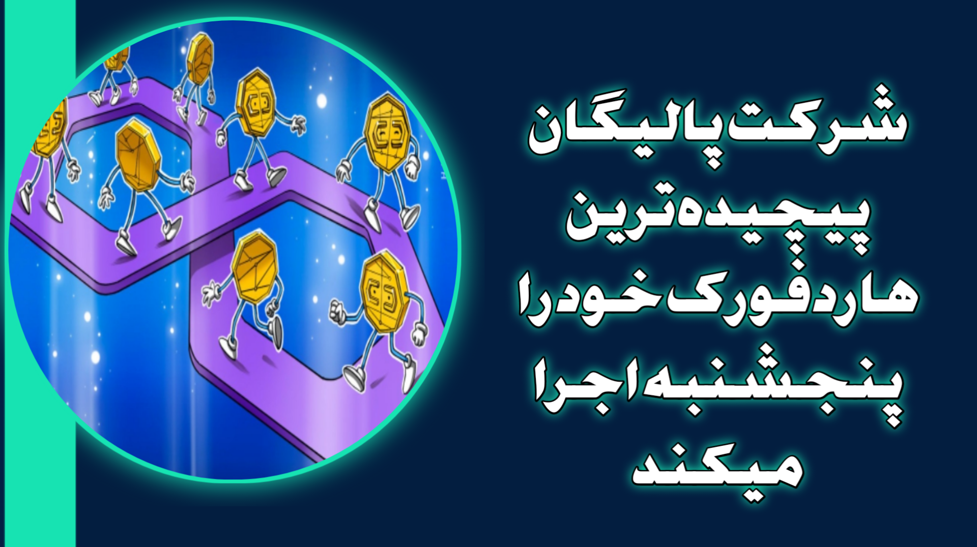 شرکت پالیگان پیچیدهترین هاردفورک خود را پنجشنبه اجرا میکند