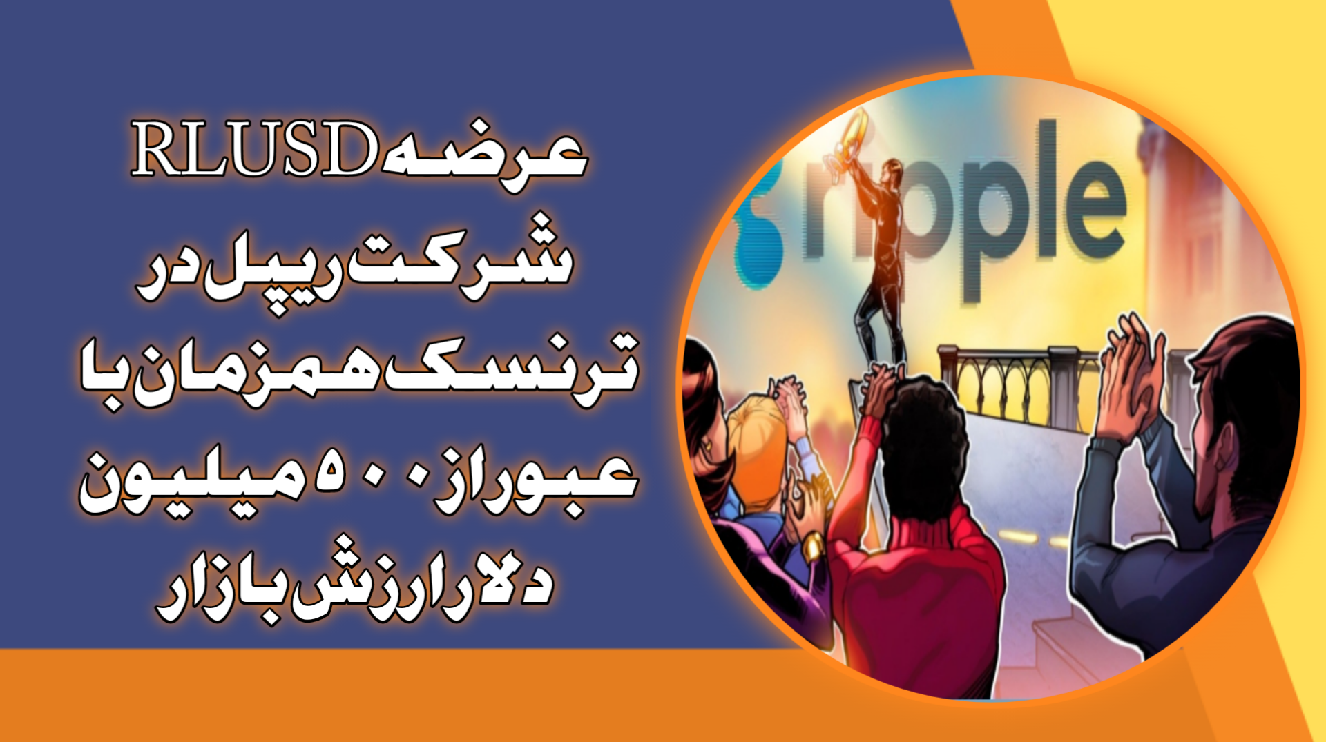 عرضه RLUSD شرکت ریپل در ترنسک همزمان با عبور از ۵۰۰ میلیون دلار ارزش بازار