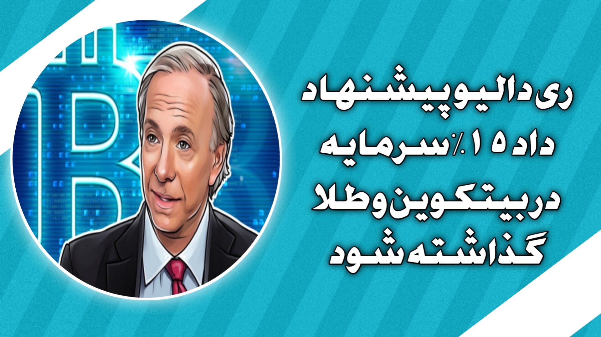 ری دالیو پیشنهاد داد ۱۵٪ سرمایه در بیتکوین و طلا گذاشته شود