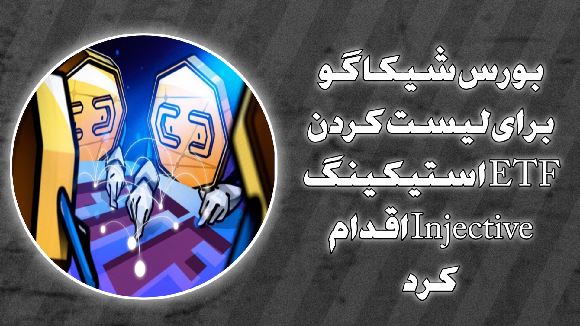 بورس شیکاگو برای لیست‌کردن ETF استیکینگ Injective اقدام کرد