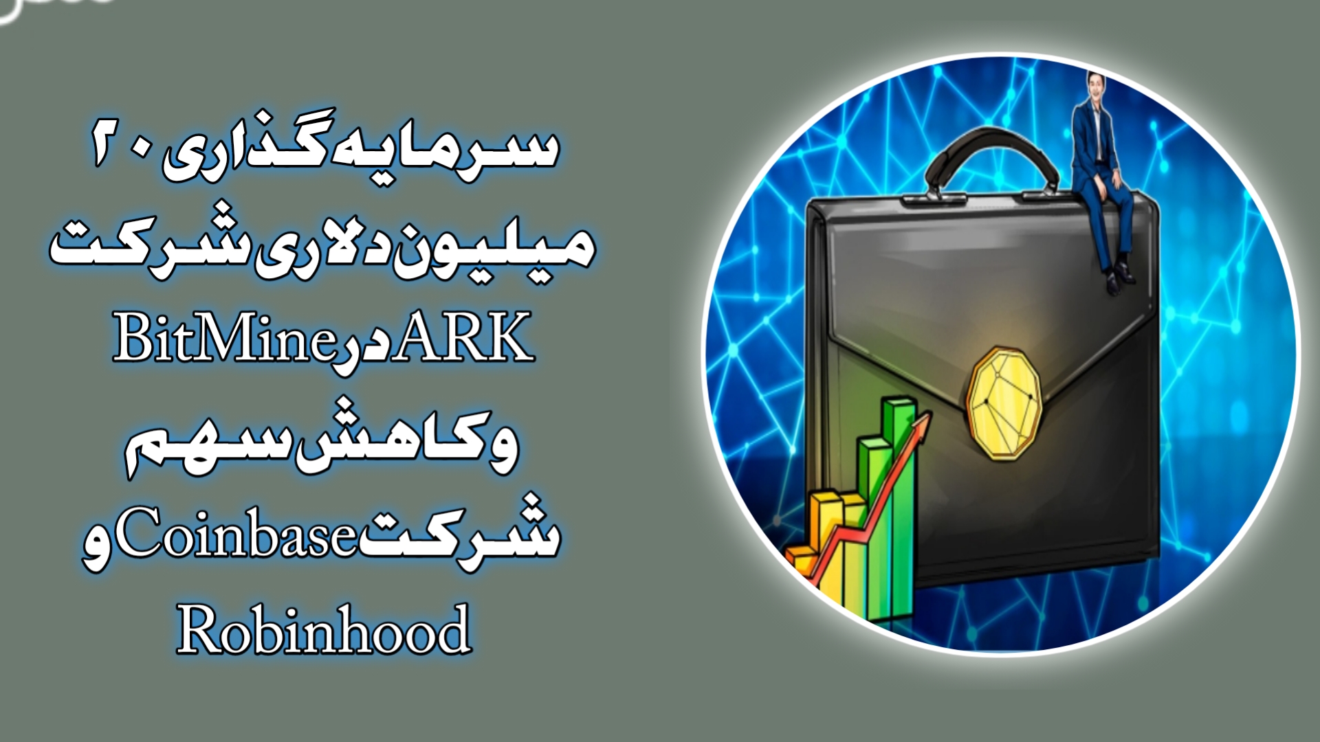 سرمایه‌گذاری ۲۰میلیون دلاری شرکت ARK در BitMine و کاهش سهم شرکتCoinbase وRobinhood