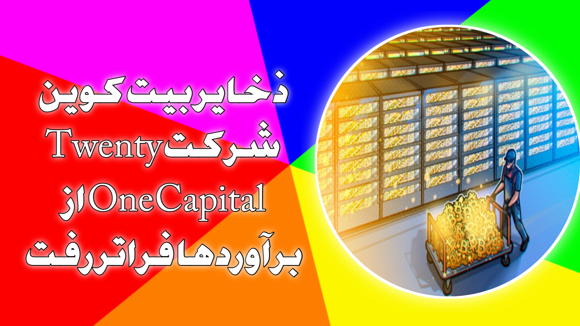 ذخایر بیت‌کوین شرکت Twenty One Capital از برآوردها فراتر رفت