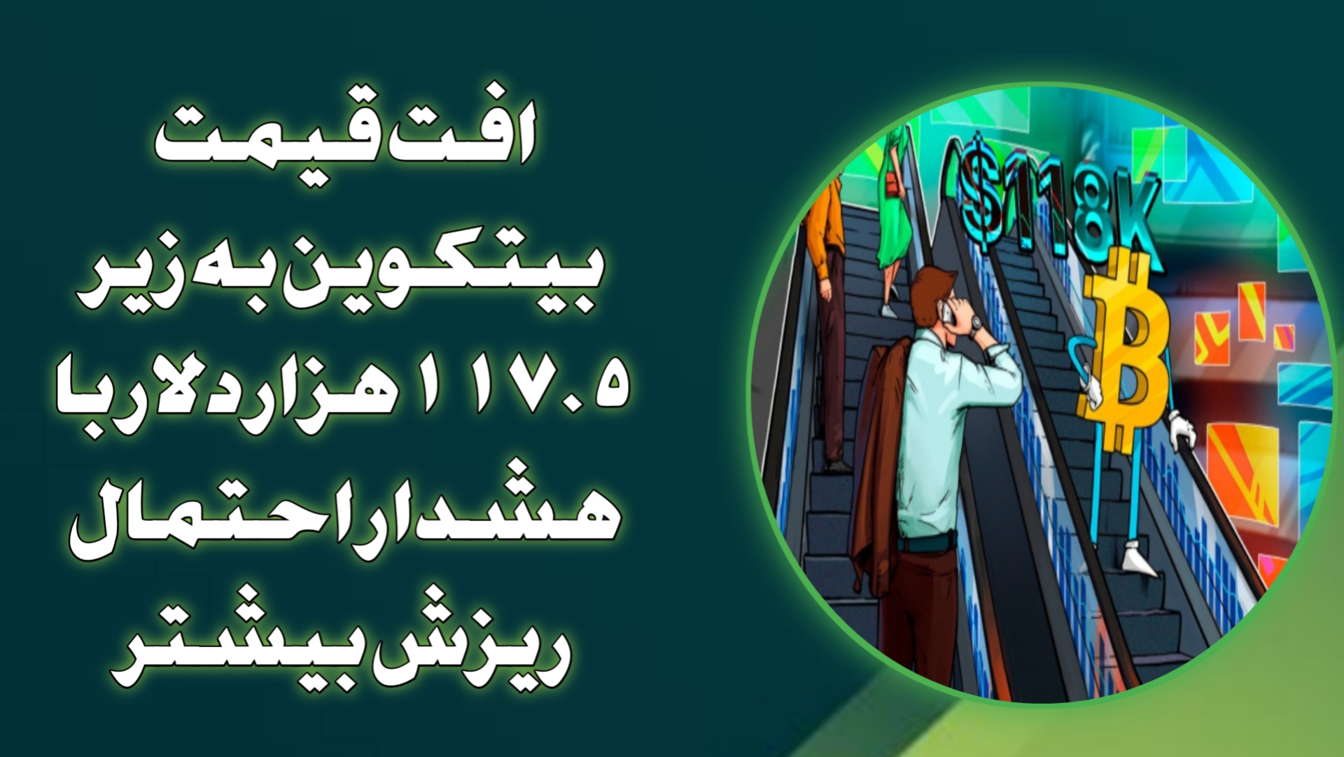 افت قیمت بیتکوین به زیر ۱۱۷.۵ هزار دلار با هشدار احتمال ریزش بیشتر
