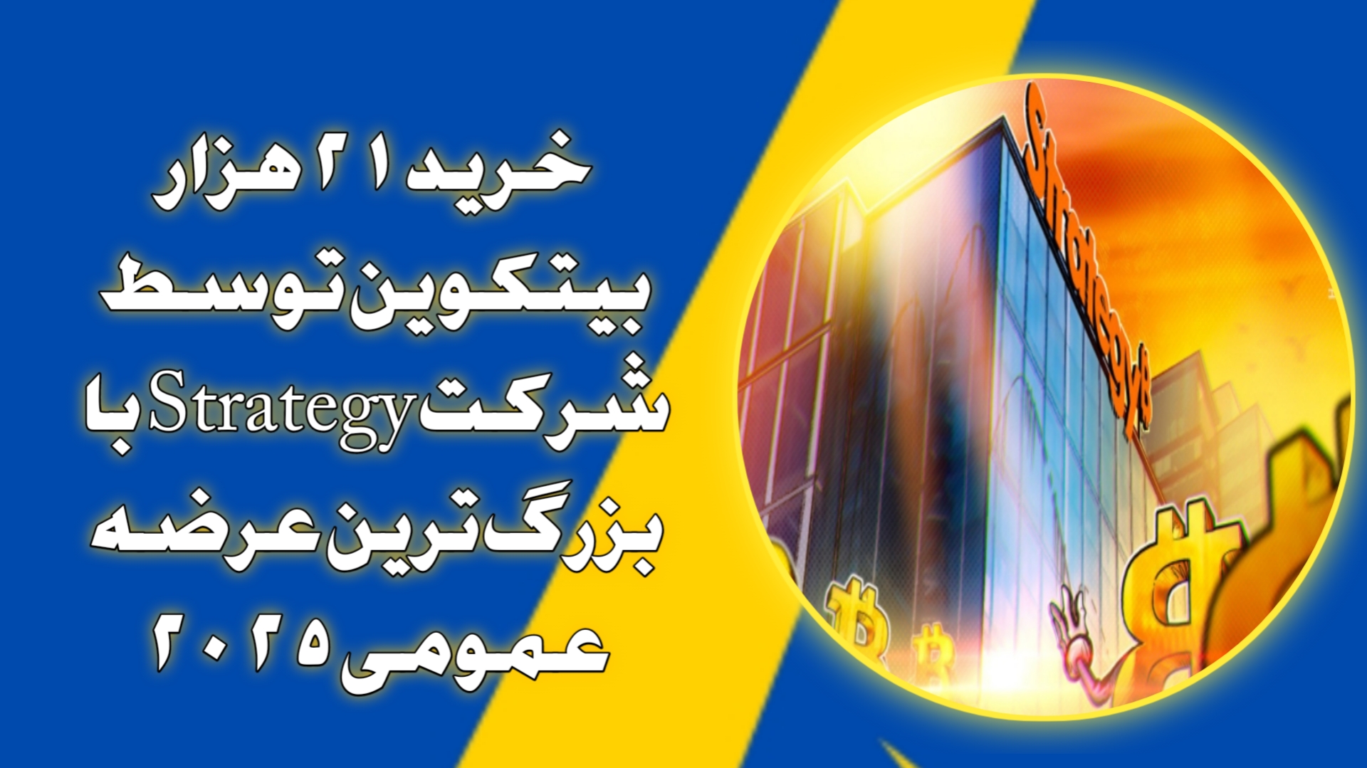 خرید ۲۱ هزار بیتکوین توسط شرکت Strategy با بزرگ‌ترین عرضه عمومی ۲۰۲۵