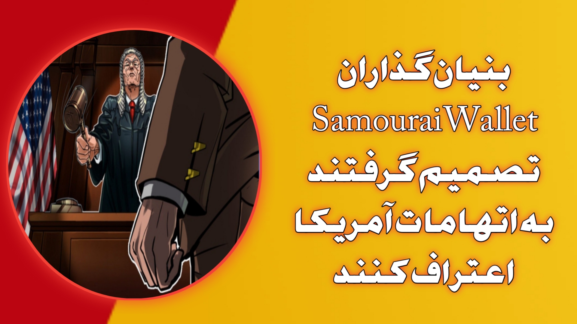 بنیان‌گذاران Samourai Wallet تصمیم گرفتند به اتهامات آمریکا اعتراف کنند