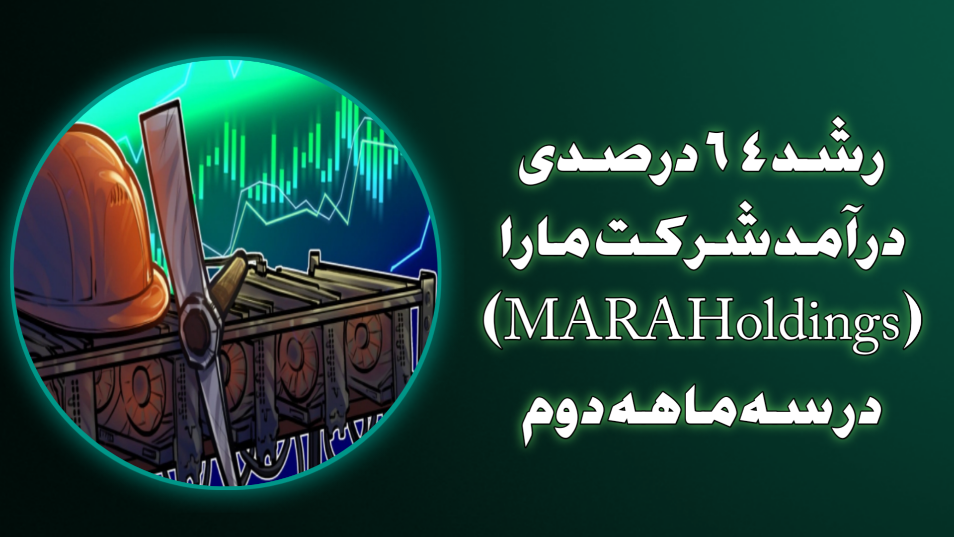 رشد ۶۴ درصدی درآمد شرکت مارا (MARA Holdings) در سه‌ماهه دوم