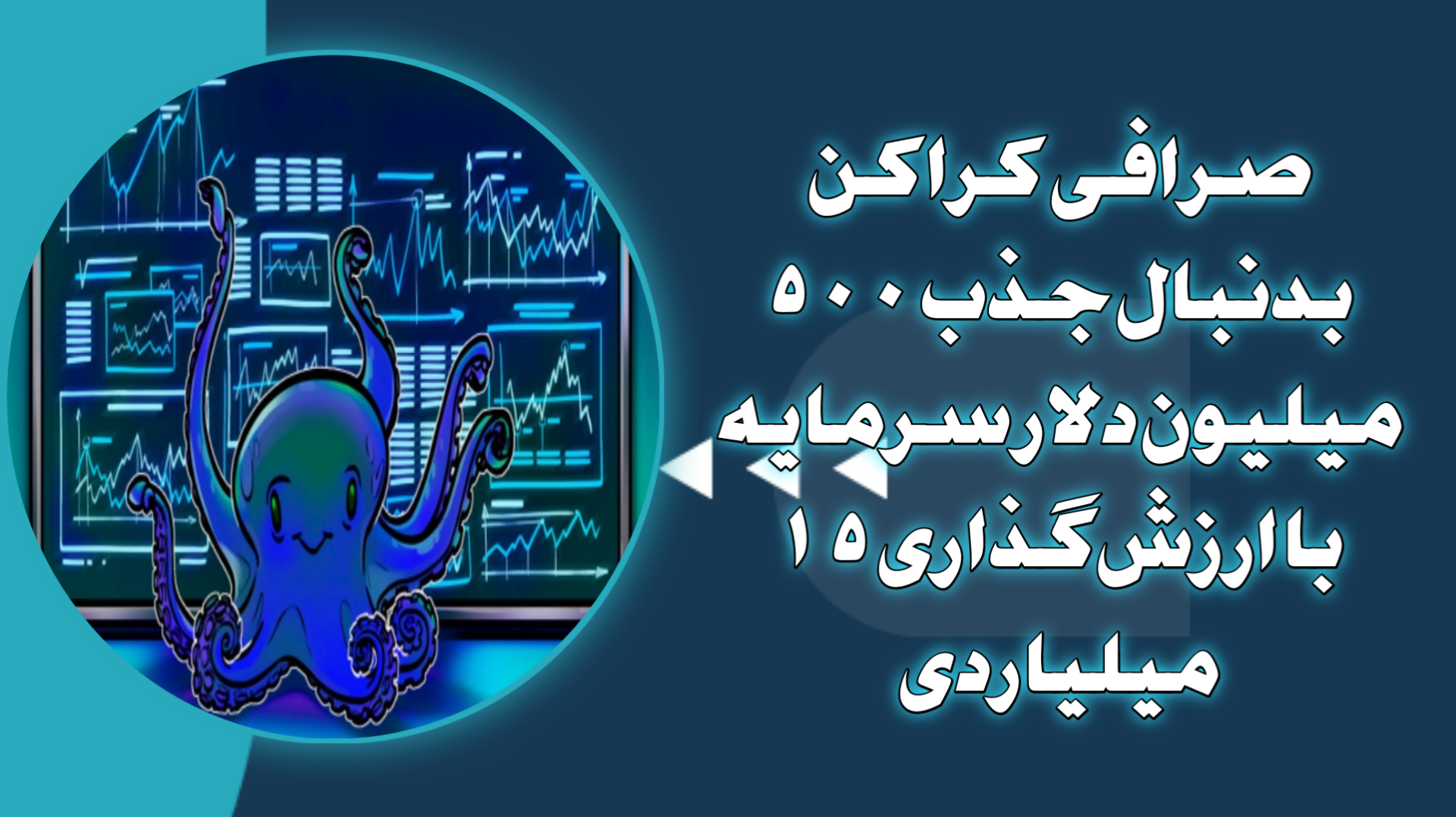 صرافی کراکن بدنبال جذب ۵۰۰ میلیون دلار سرمایه با ارزش‌گذاری ۱۵ میلیاردی

