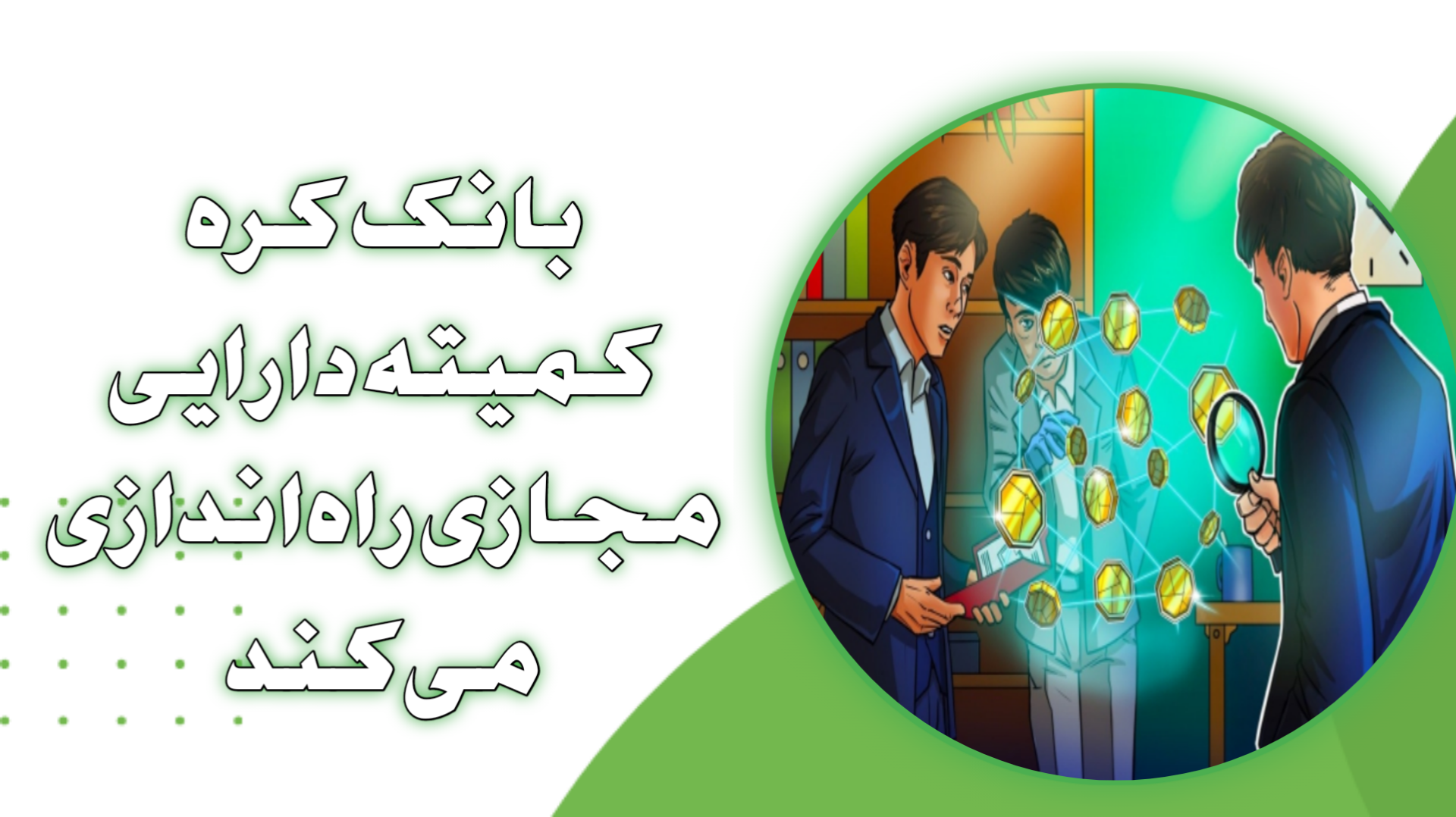 بانک کره کمیته دارایی مجازی راه‌اندازی می‌کند