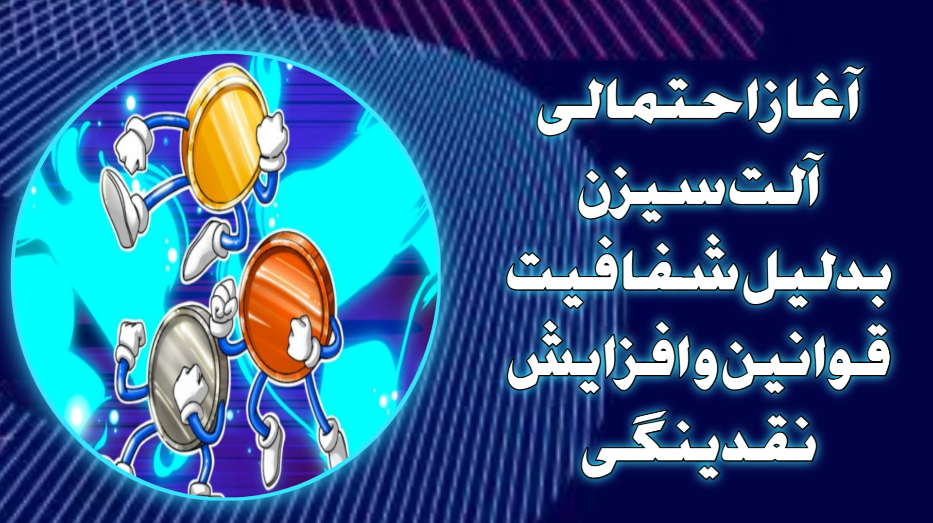 آغاز احتمالی آلت‌سیزن بدلیل شفافیت قوانین و افزایش نقدینگی