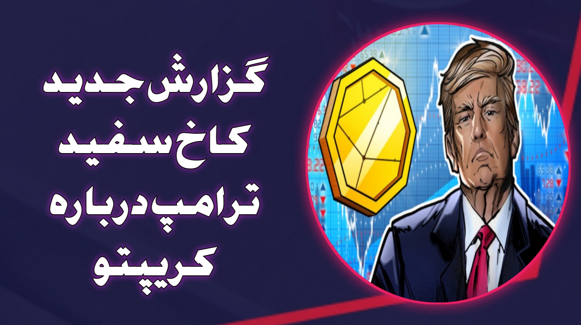 گزارش جدید کاخ سفید ترامپ درباره کریپتو