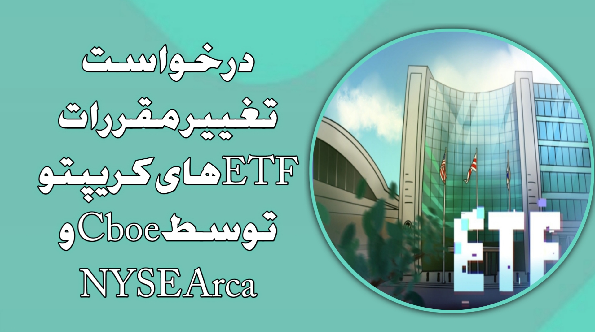 درخواست تغییر مقررات ETFهای کریپتو توسط Cboe و NYSE Arca