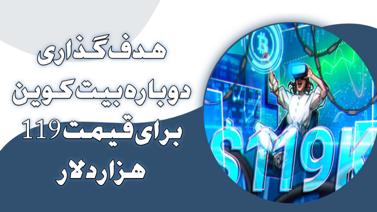 هدف‌گذاری دوباره بیت‌کوین برای قیمت 119 هزار دلار 