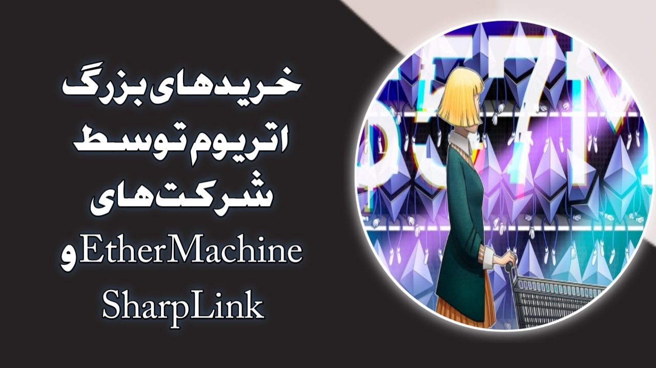 خریدهای بزرگ اتریوم توسط شرکت‌های Ether Machine و SharpLink