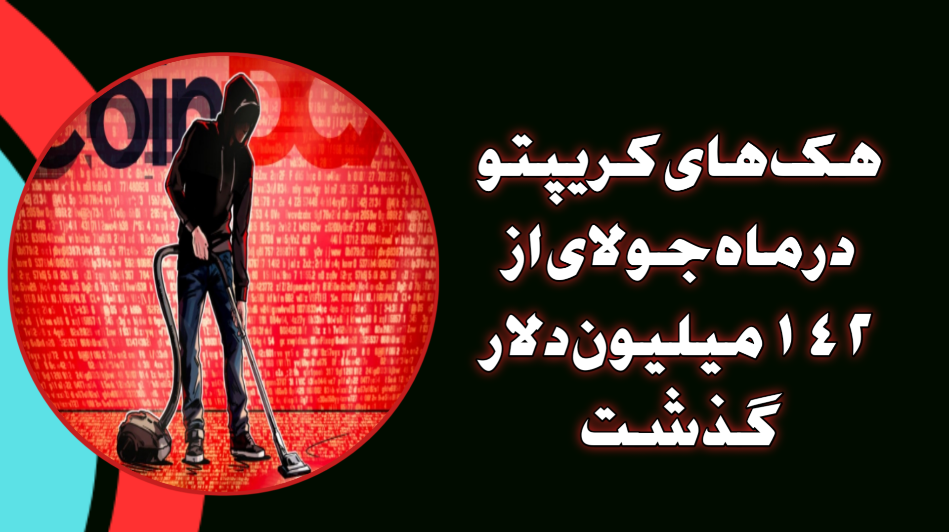 هک‌های کریپتو در ماه جولای از ۱۴۲ میلیون دلار گذشت