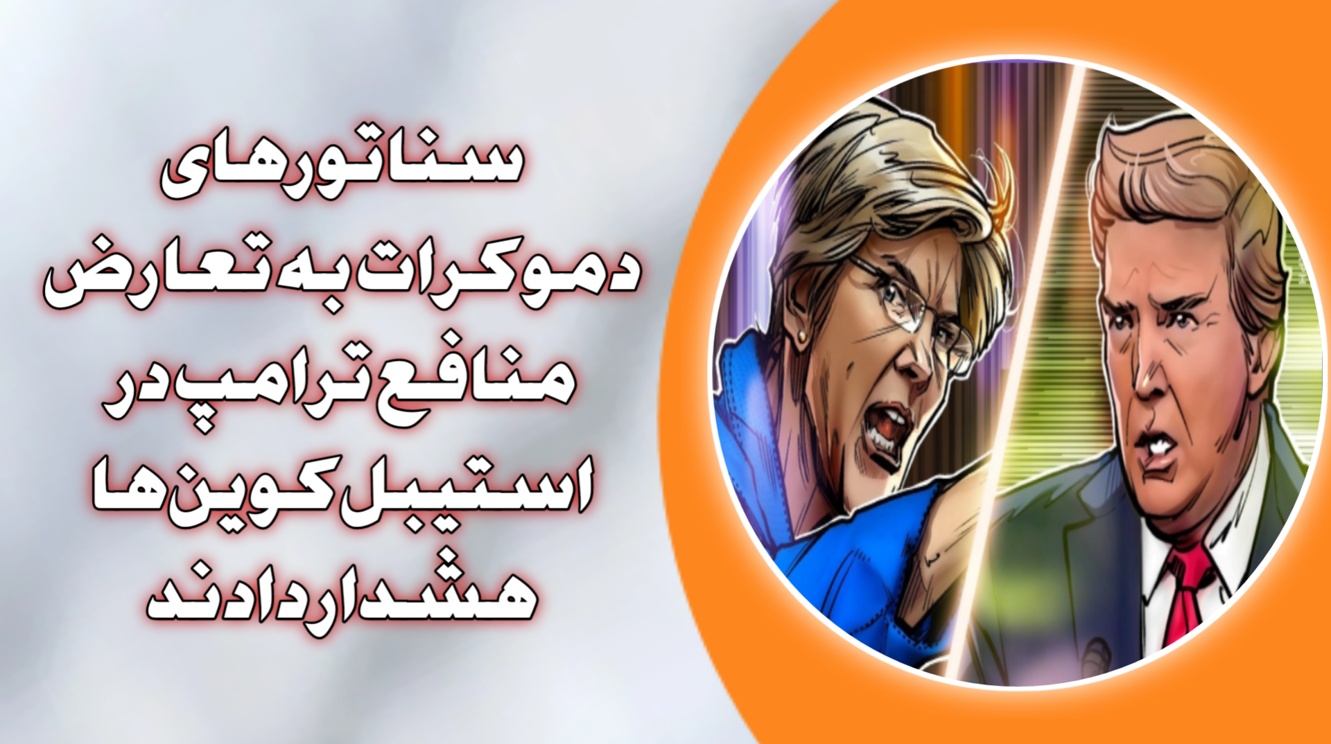سناتورهای دموکرات به تعارض منافع ترامپ در استیبل‌کوین‌ها هشدار دادند