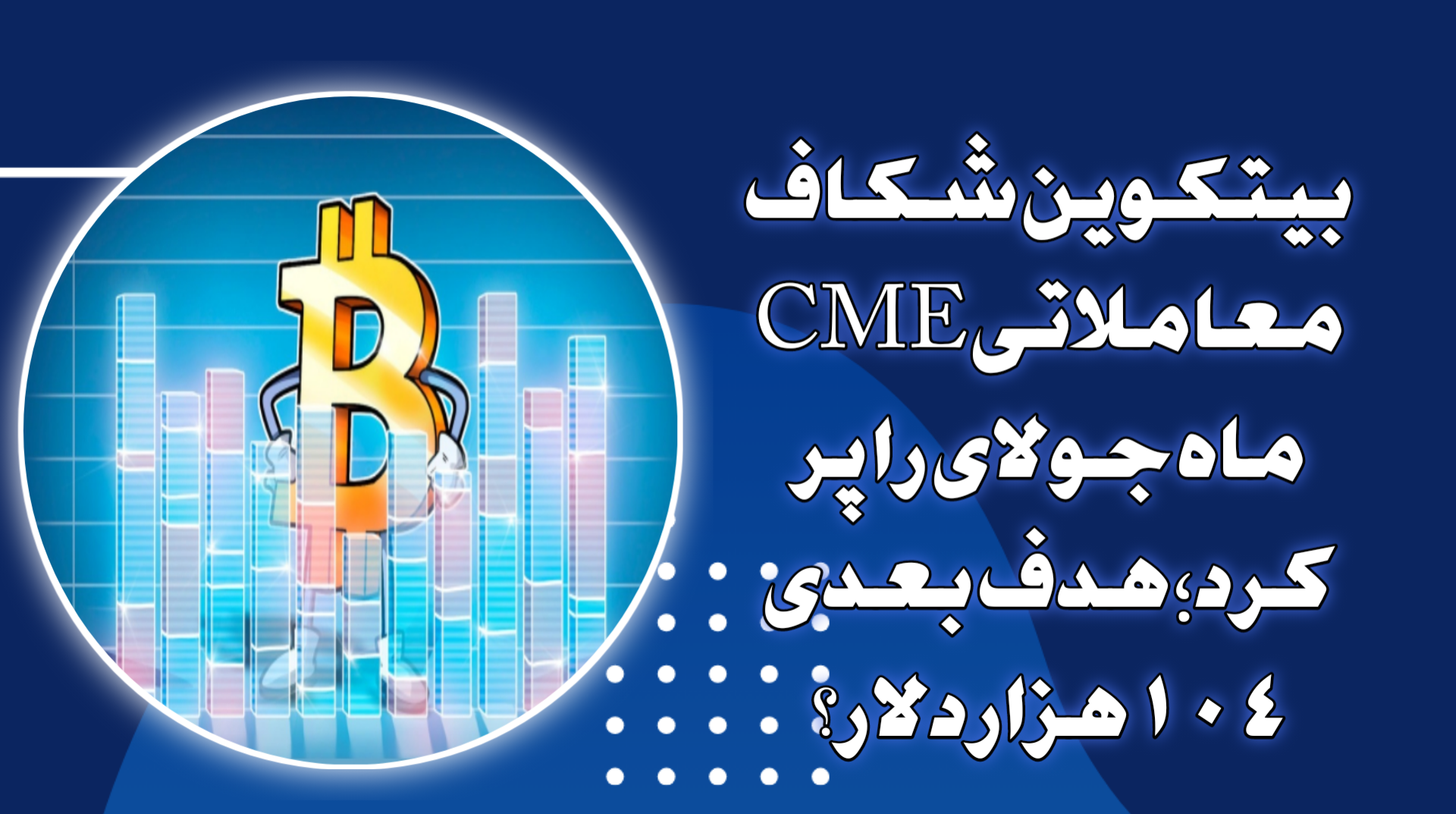 بیتکوین شکاف معاملاتی CME ماه جولای را پر کرد؛ هدف بعدی ۱۰۴ هزار دلار؟