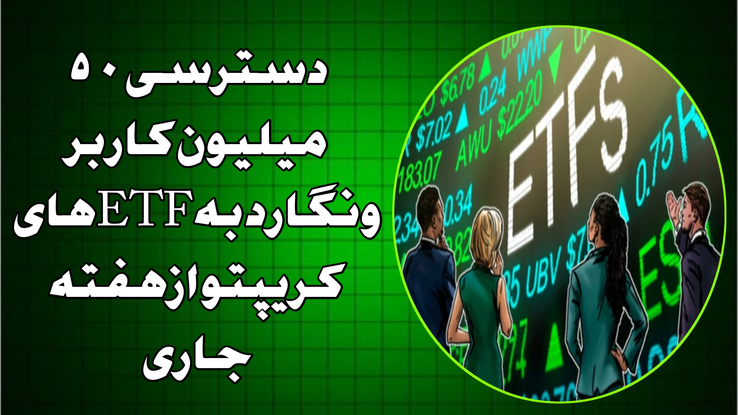 دسترسی ۵۰ میلیون کاربر ونگارد به ETFهای کریپتو از هفته جاری