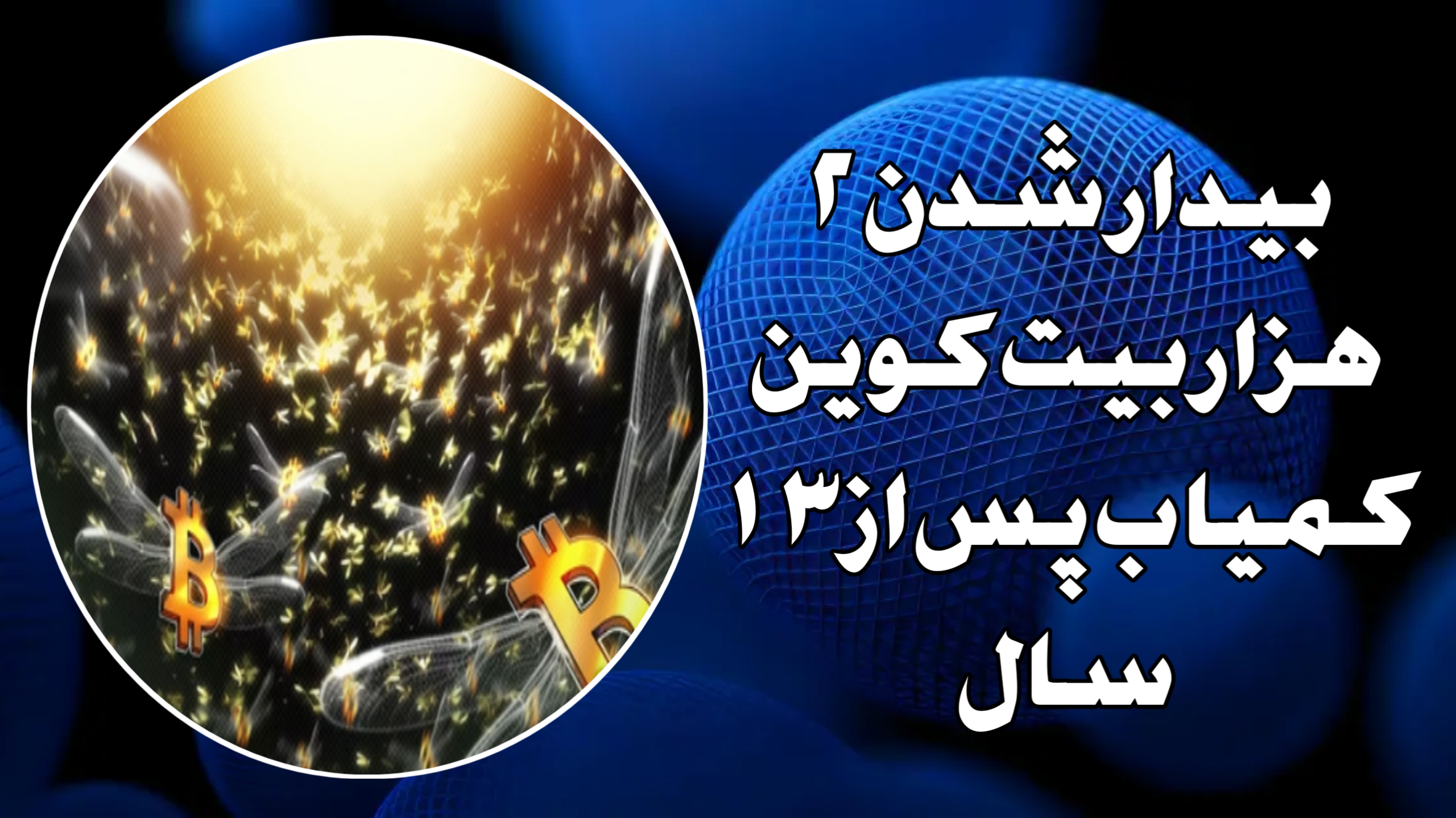 بیدار شدن ۲ هزار بیت‌کوین کمیاب پس از ۱۳ سال