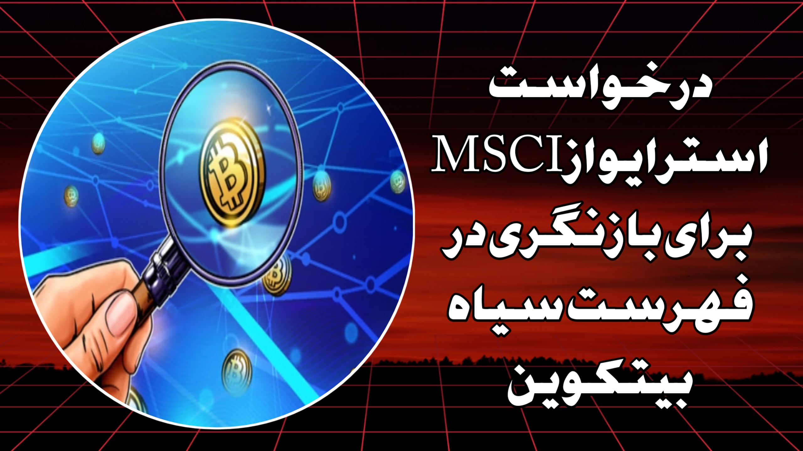 درخواست استرایو از MSCI برای بازنگری در فهرست سیاه بیتکوین