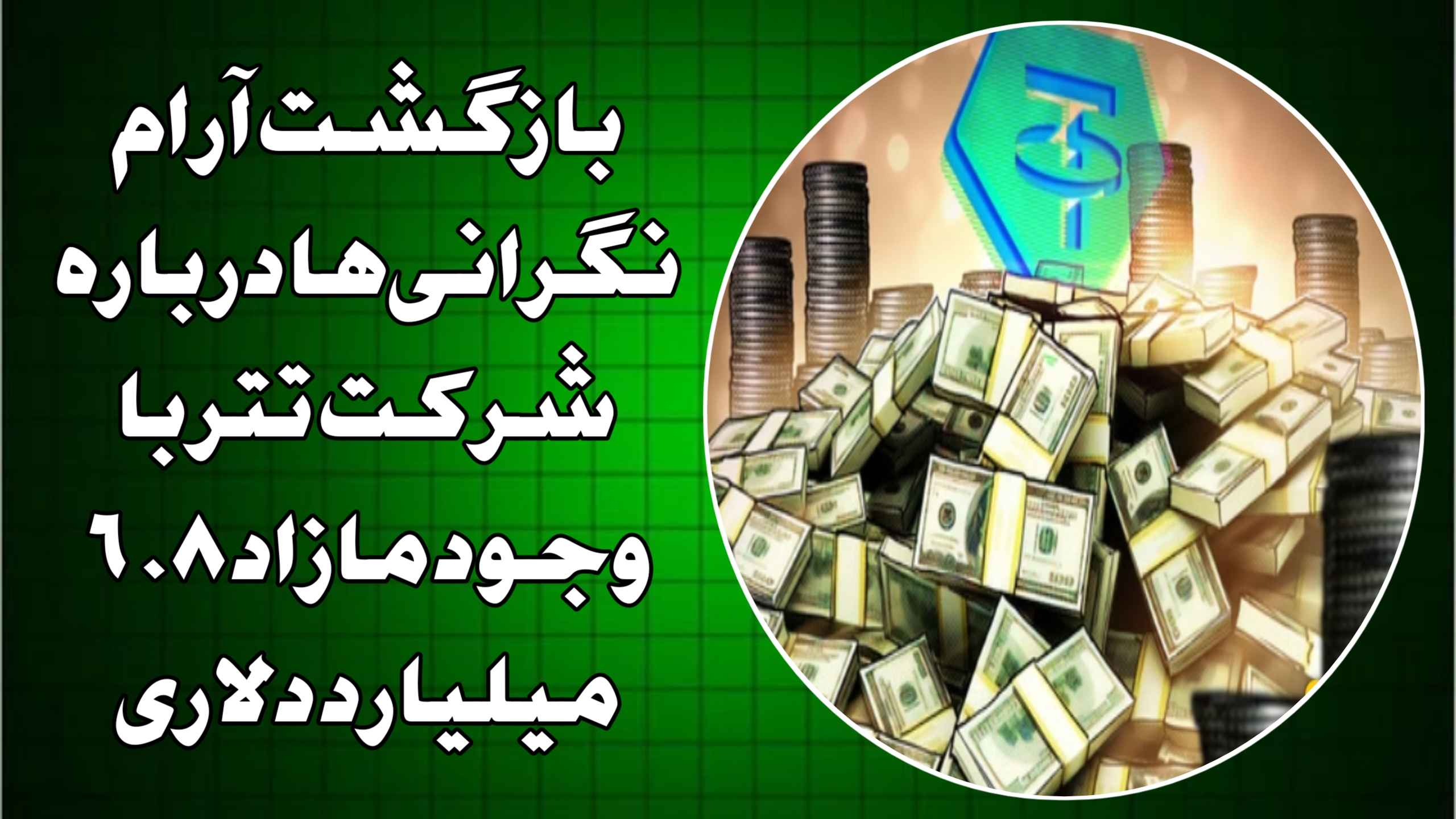 بازگشت آرام نگرانی‌ها درباره شرکت تتر با وجود مازاد ۶.۸ میلیارد دلاری