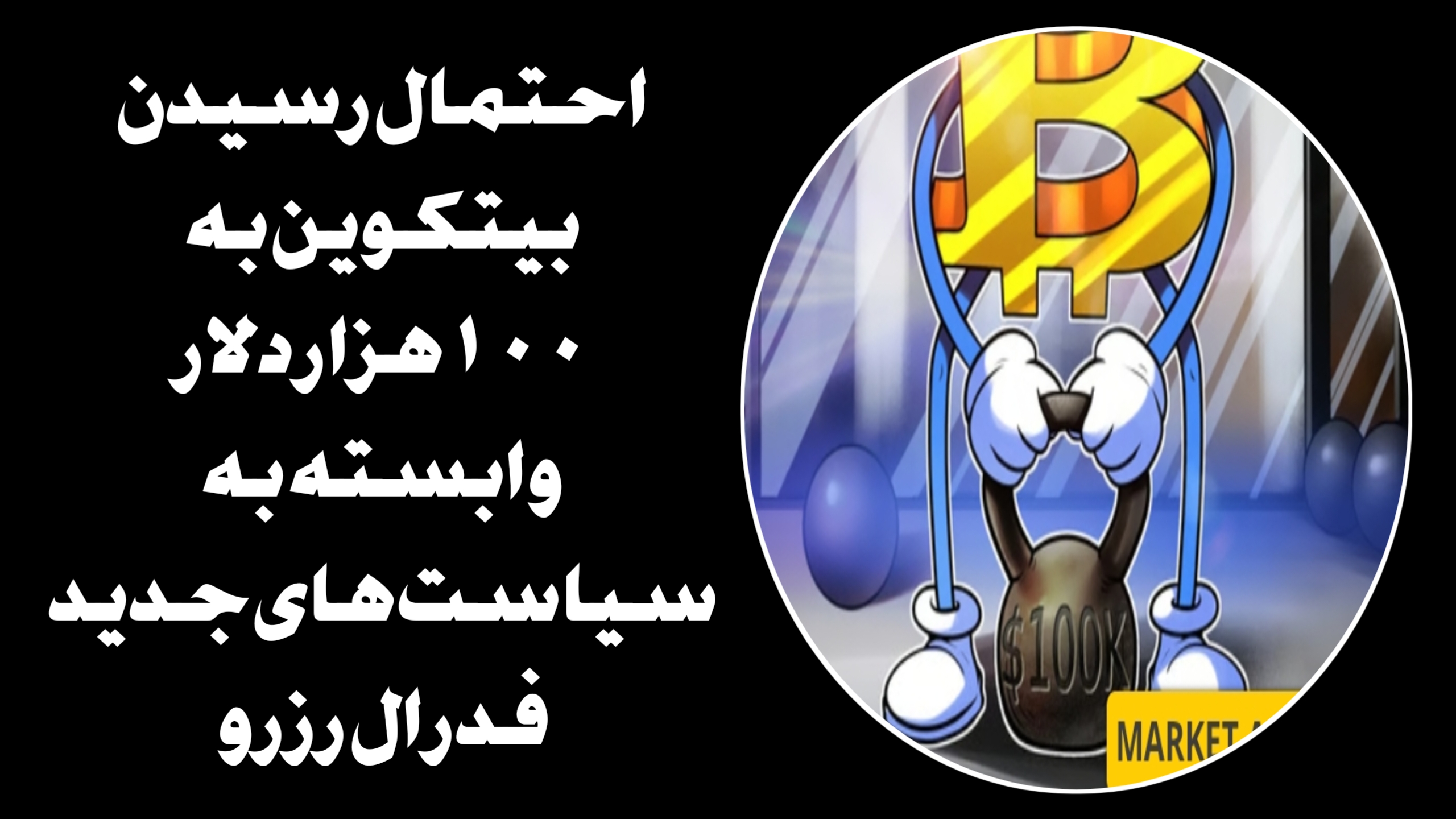 احتمال رسیدن بیتکوین به ۱۰۰هزار دلار وابسته به سیاست‌های جدید فدرال رزرو