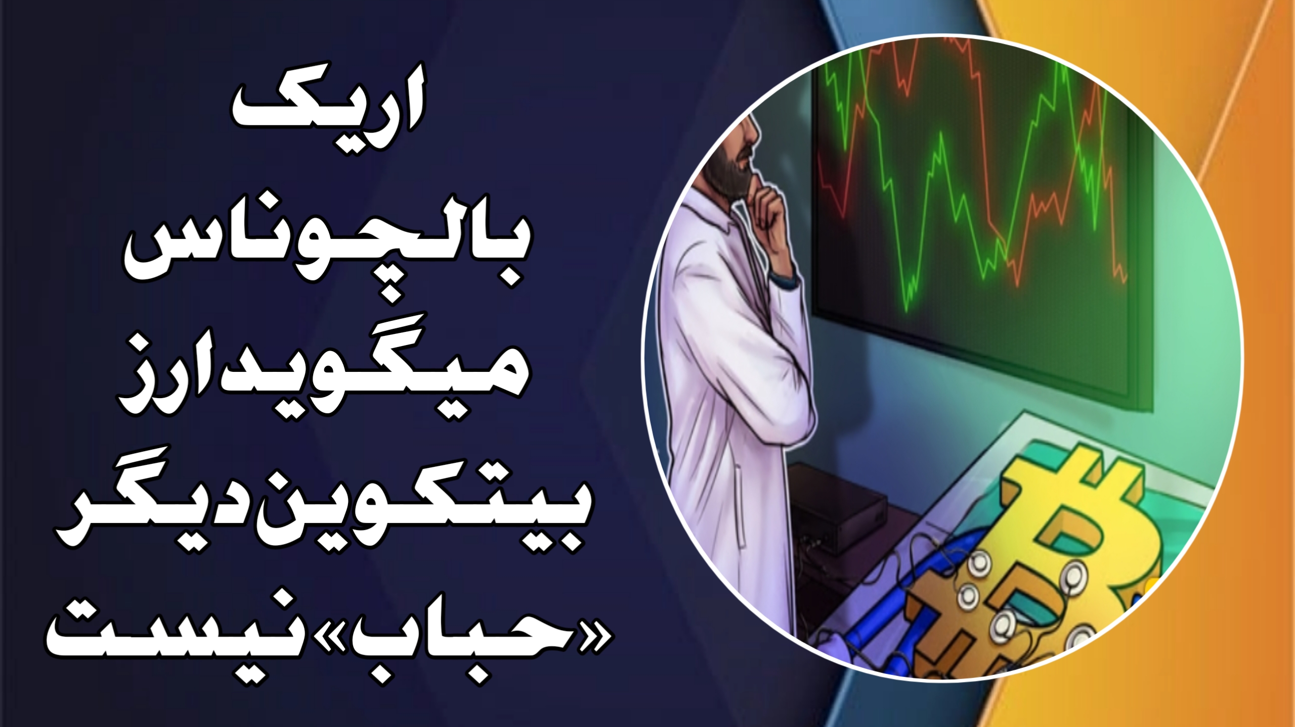 اریک بالچوناس میگوید ارز بیتکوین دیگر «حباب» نیست