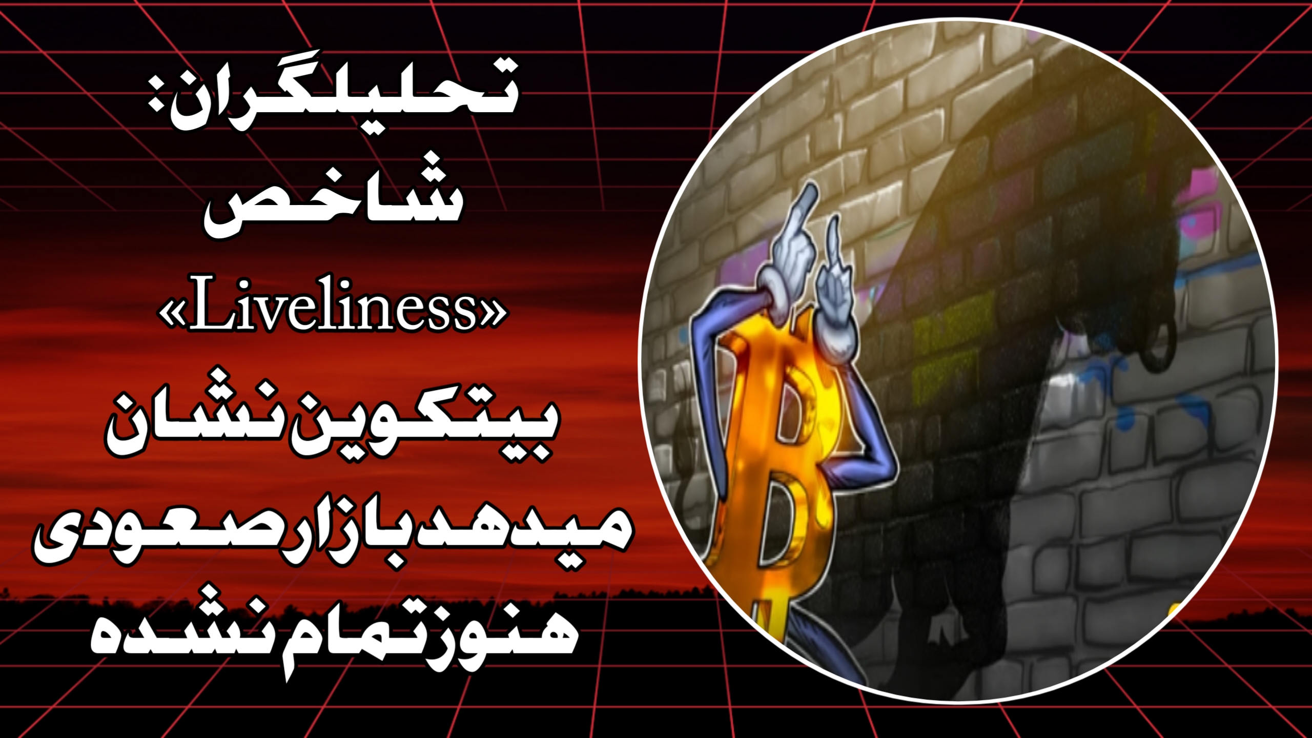 تحلیلگران: شاخص «Liveliness» بیتکوین نشان میدهد بازار صعودی هنوز تمام نشده