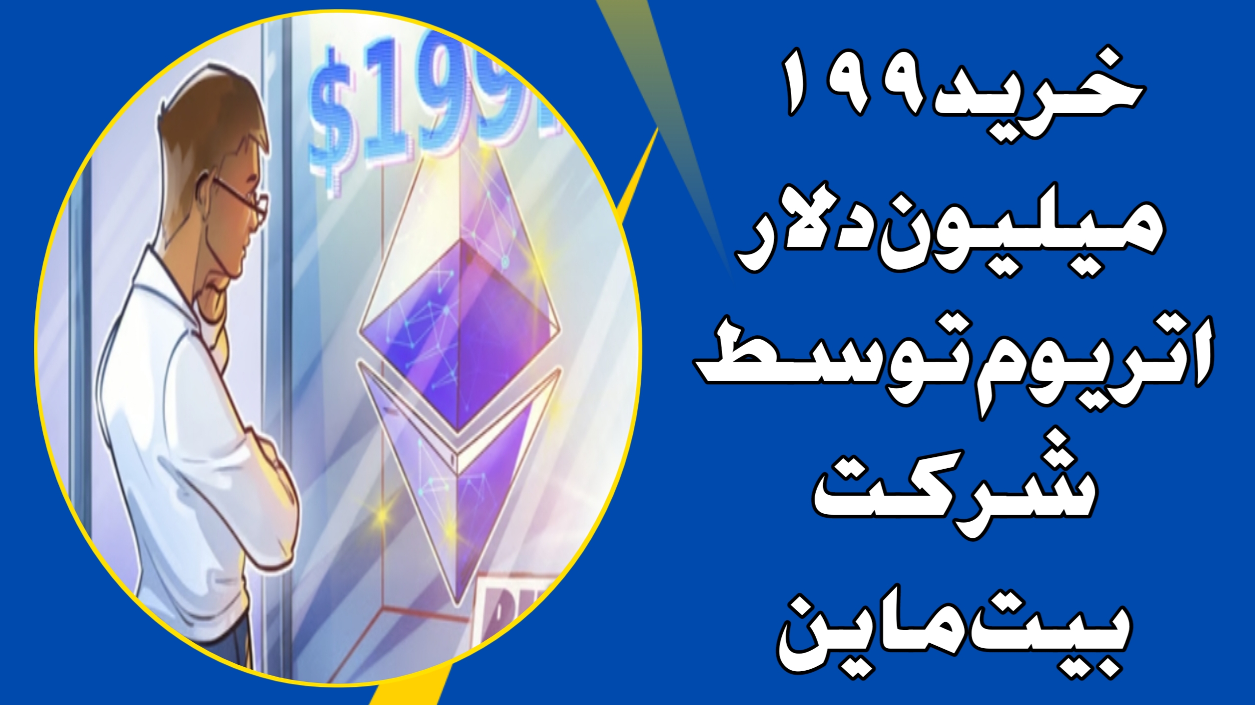 خرید ۱۹۹ میلیون دلار اتریوم توسط شرکت بیت‌ماین