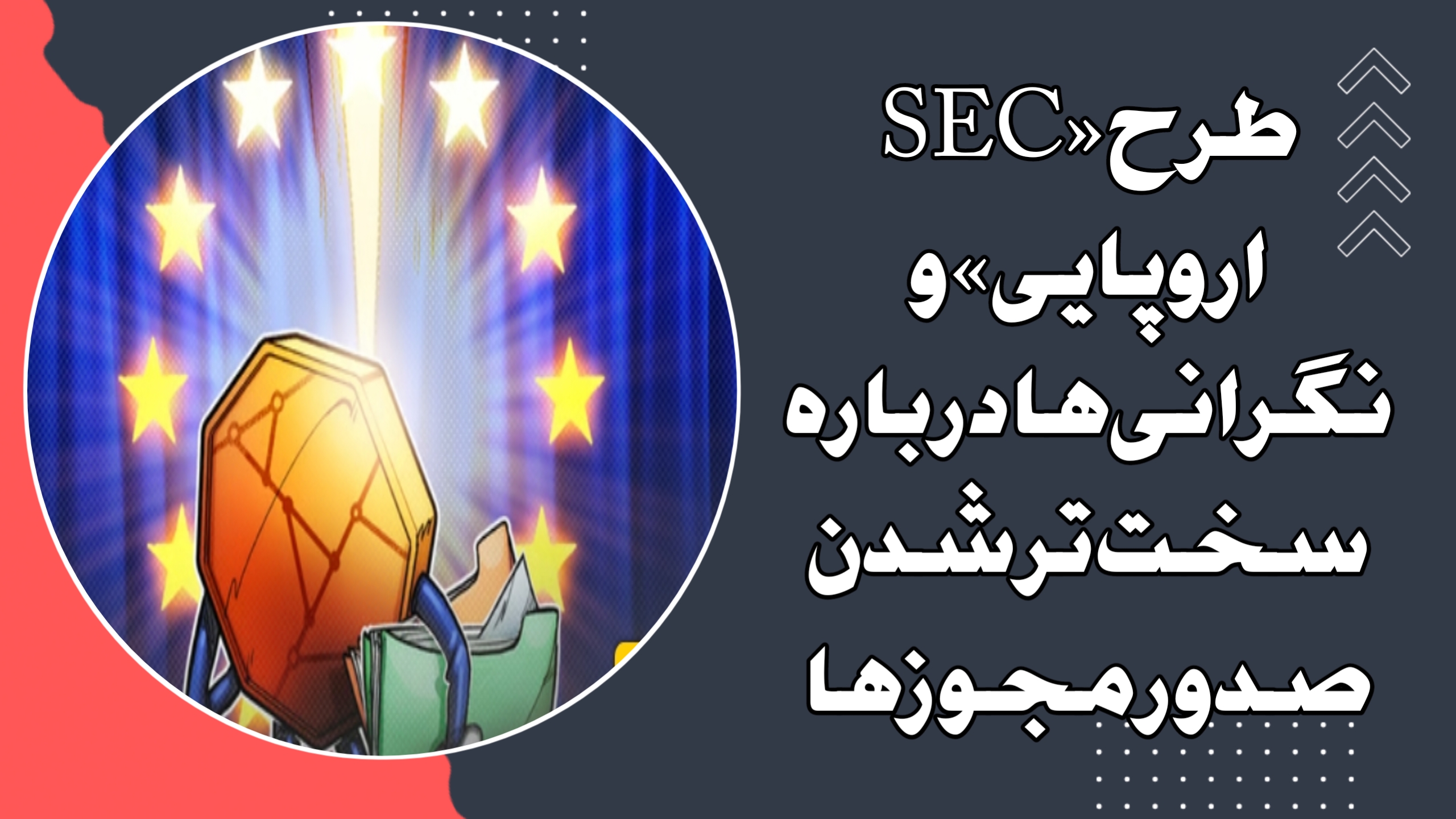 طرح «SEC اروپایی» و نگرانی‌ها درباره سخت‌تر شدن صدور مجوزها
