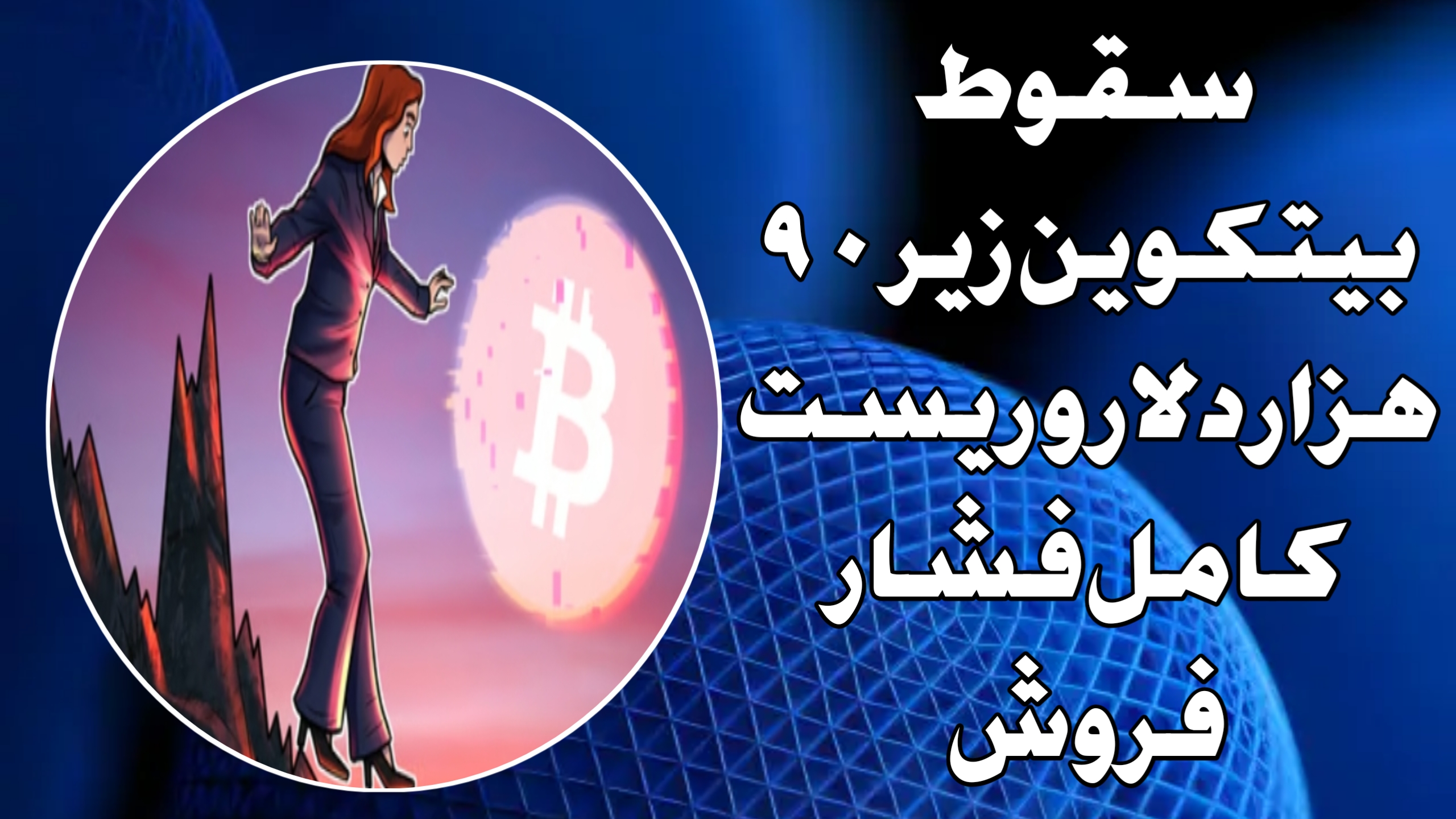 سقوط بیتکوین زیر ۹۰ هزار دلار و ریست کامل فشار فروش