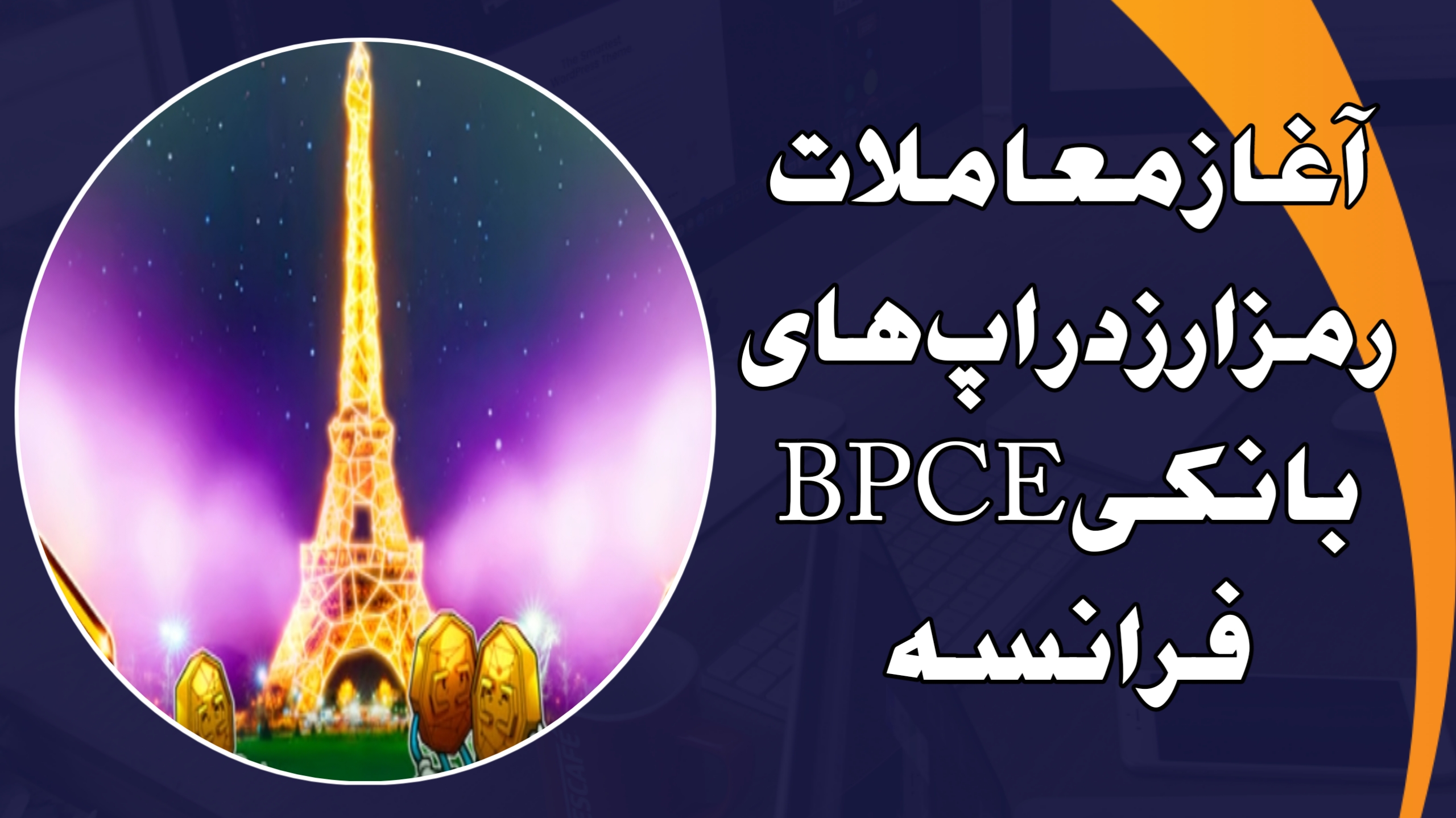 آغاز معاملات رمزارز در اپ‌های بانکی BPCE فرانسه