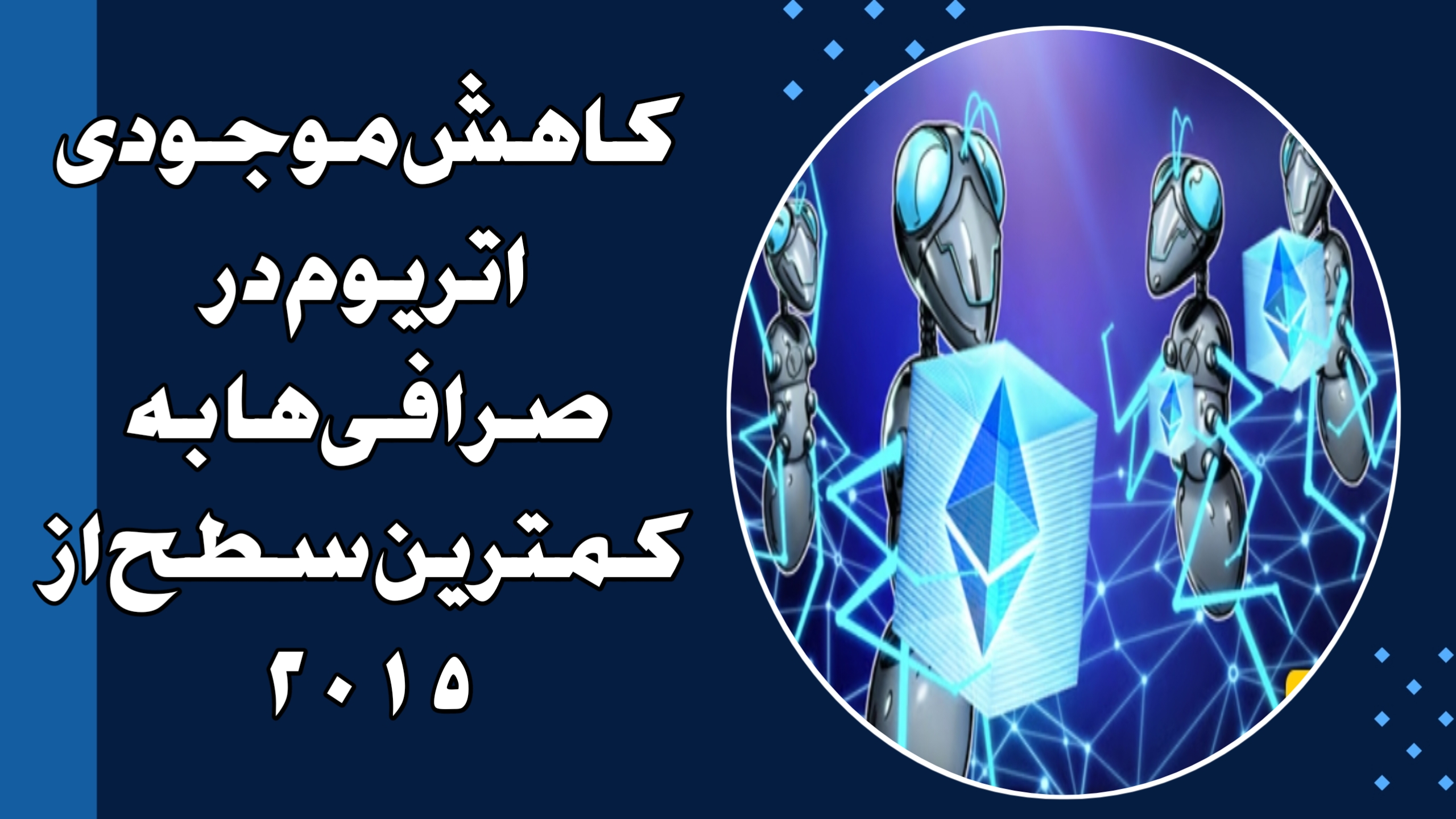 کاهش موجودی اتریوم در صرافی‌ها به کمترین سطح از ۲۰۱۵