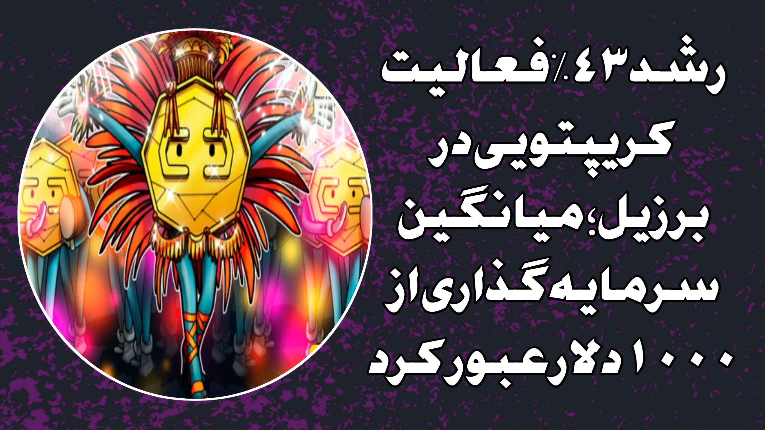 رشد ۴۳٪ فعالیت کریپتویی در برزیل؛ میانگین سرمایه‌گذاری از ۱۰۰۰ دلار عبور کرد