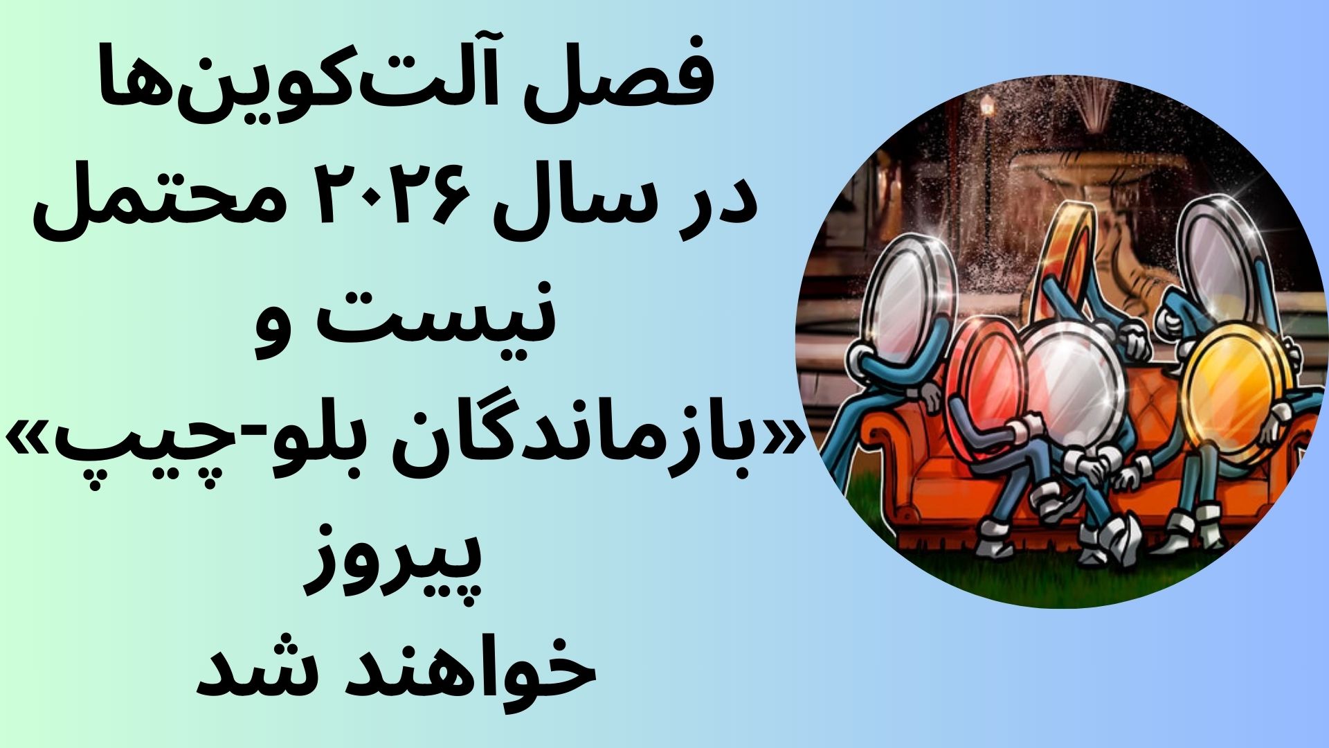 فصل آلت‌کوین‌ها در سال ۲۰۲۶ محتمل نیست و «بازماندگان بلو-چیپ» پیروز خواهند شد