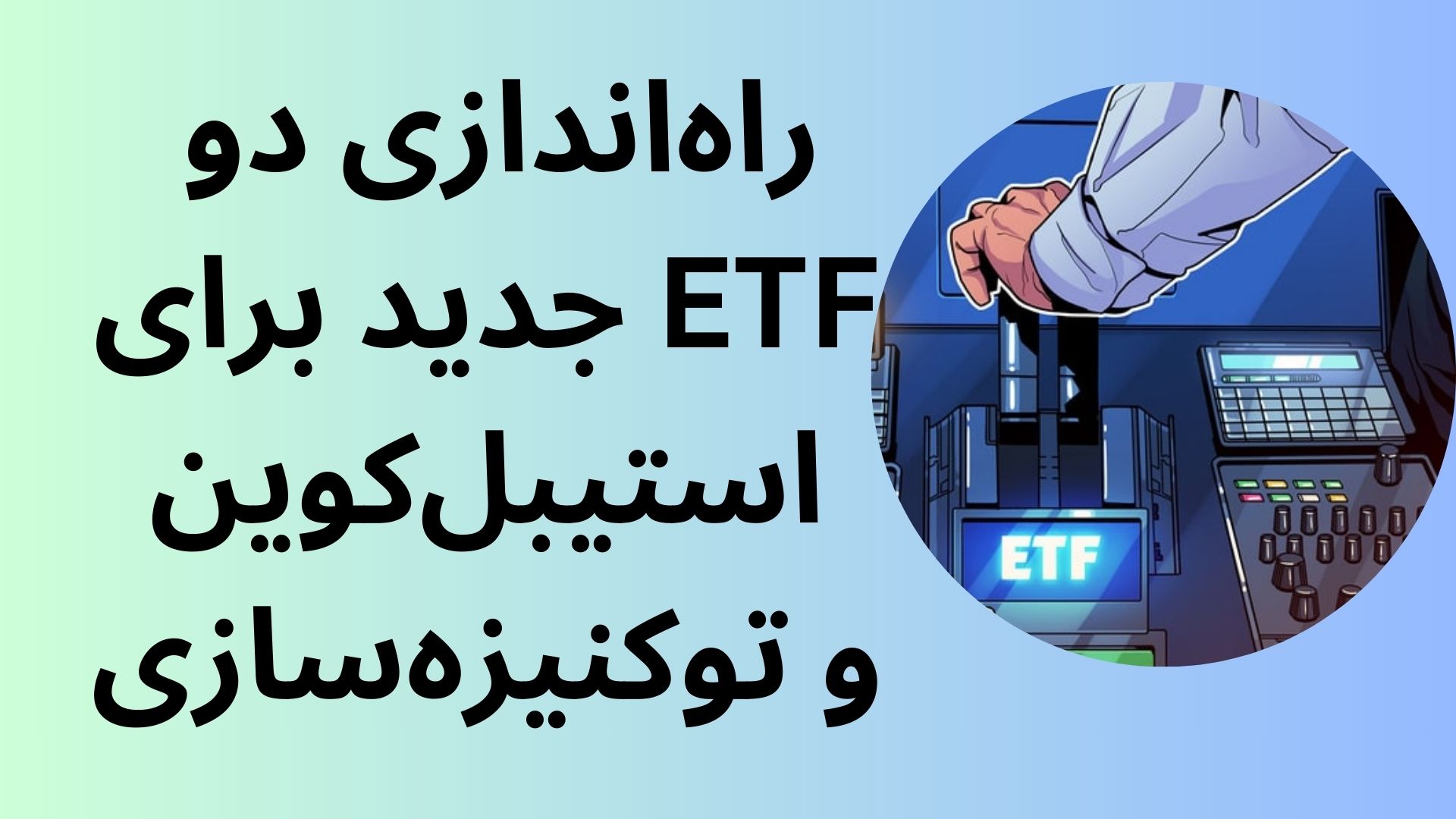 راه‌اندازی دو ETF جدید برای استیبل‌کوین و توکنیزه‌سازی