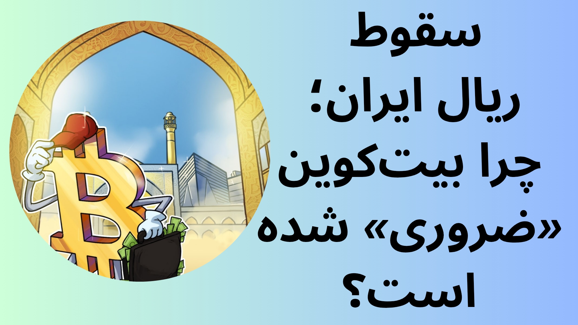 سقوط ریال ایران؛ چرا بیتکوین «ضروری» شده است؟