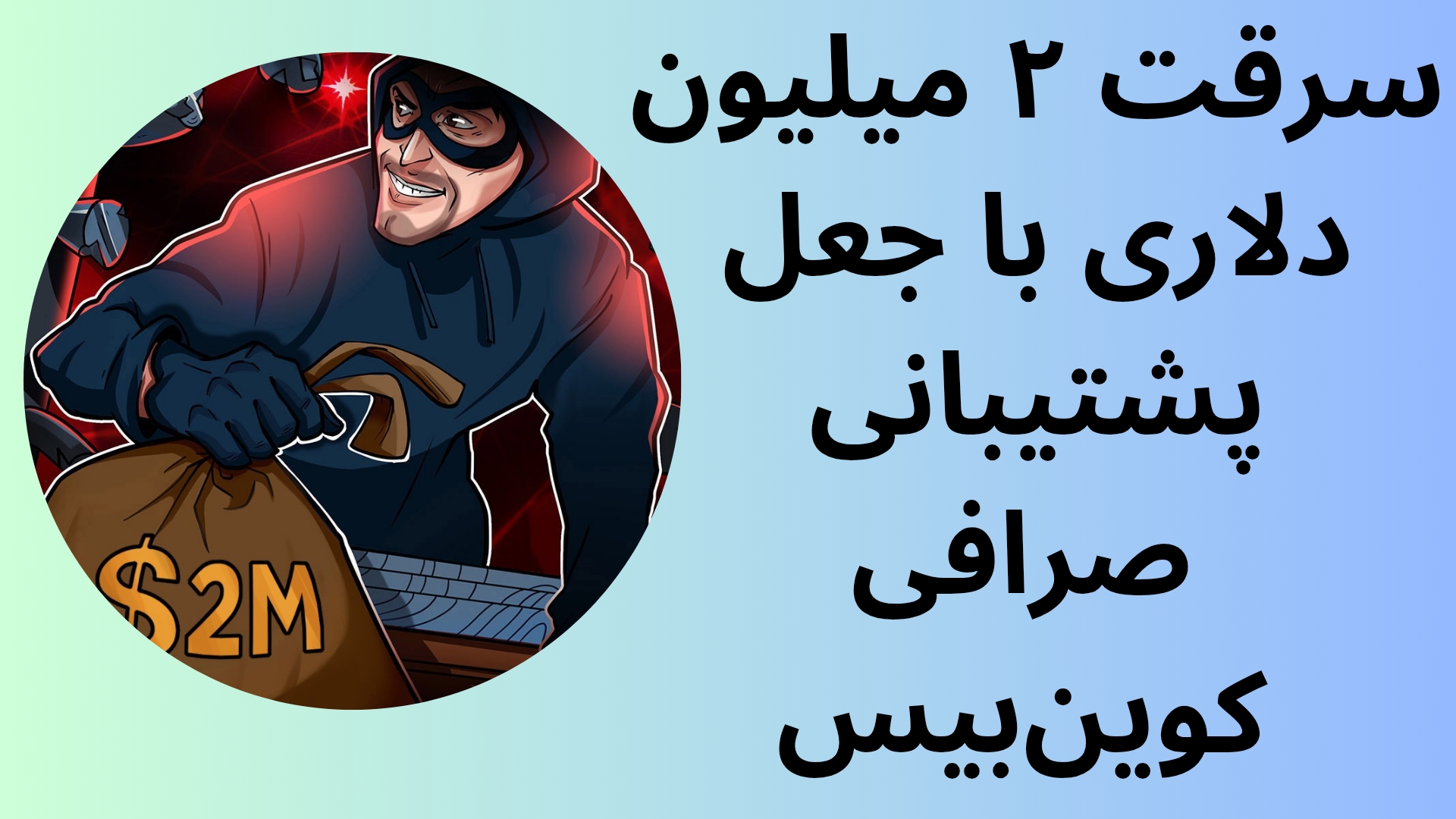 سرقت ۲ میلیون دلاری با جعل پشتیبانی صرافی کوین‌بیس