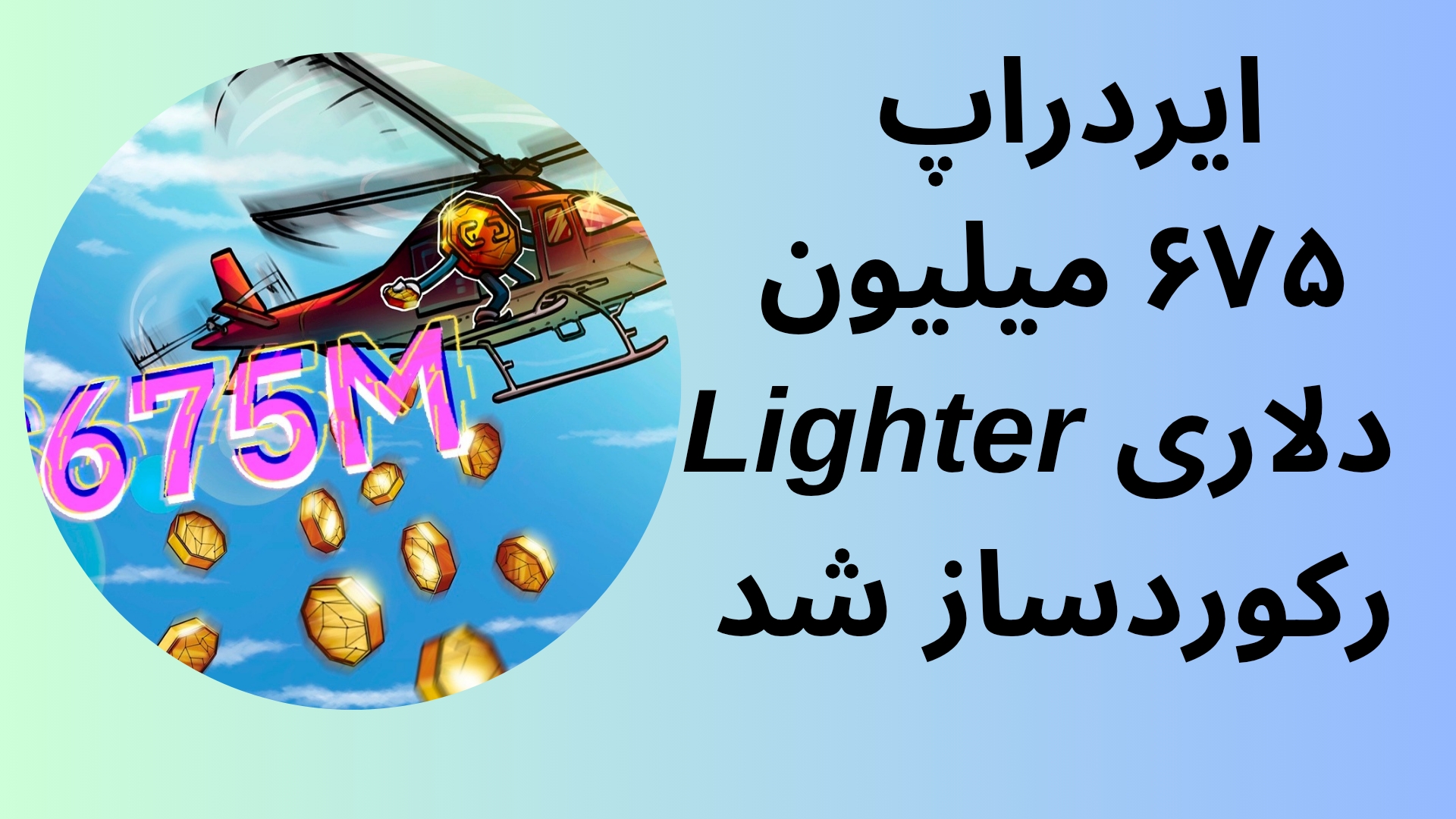 ایردراپ ۶۷۵ میلیون دلاری Lighter رکوردساز شد