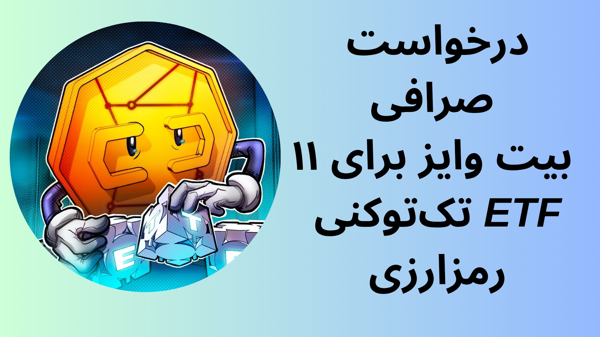 درخواست صرافی بیت وایز برای ۱۱ ETF تک‌توکنی رمزارزی