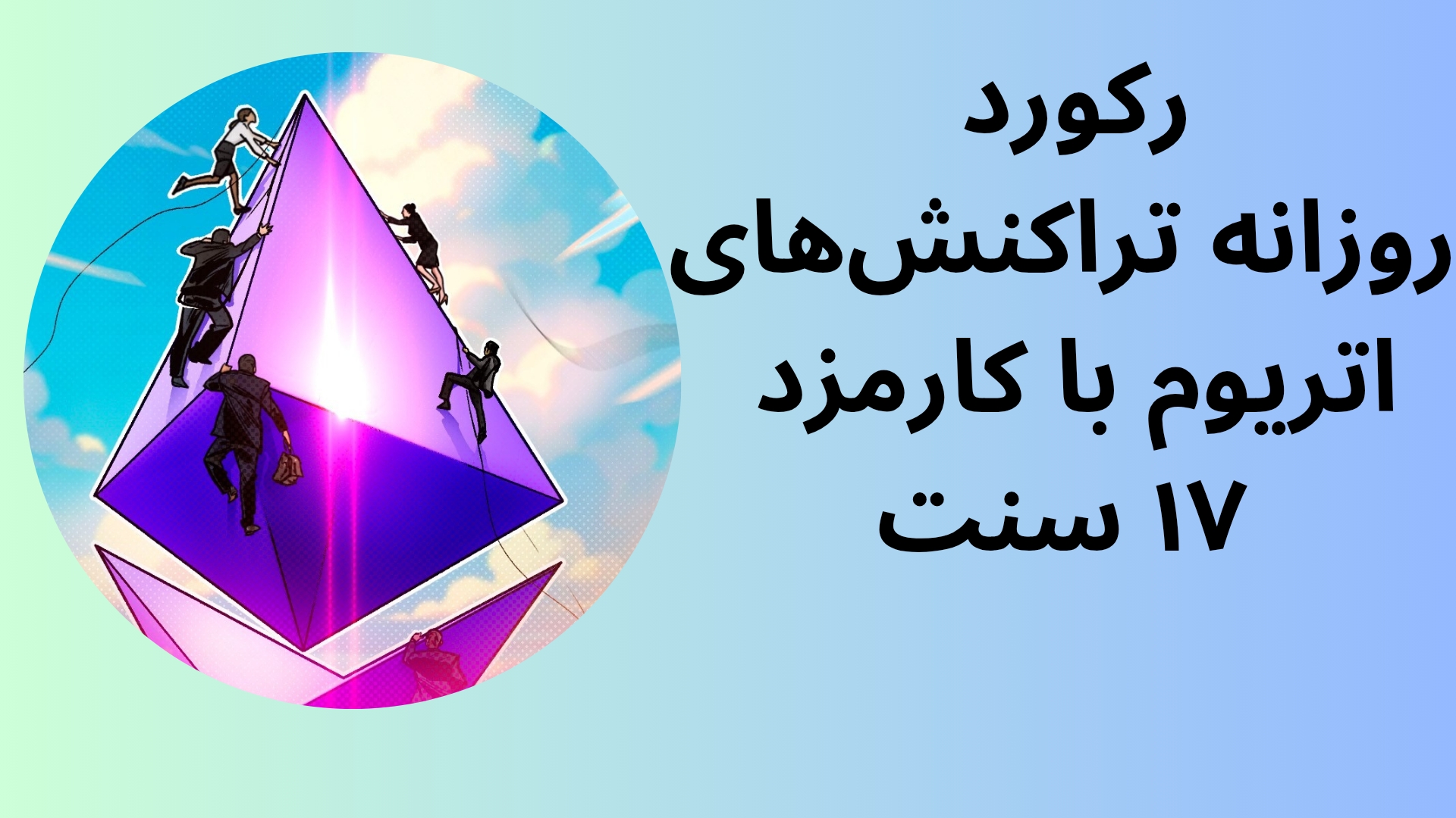 رکورد روزانه تراکنش‌های اتریوم با کارمزد ۱۷ سنت