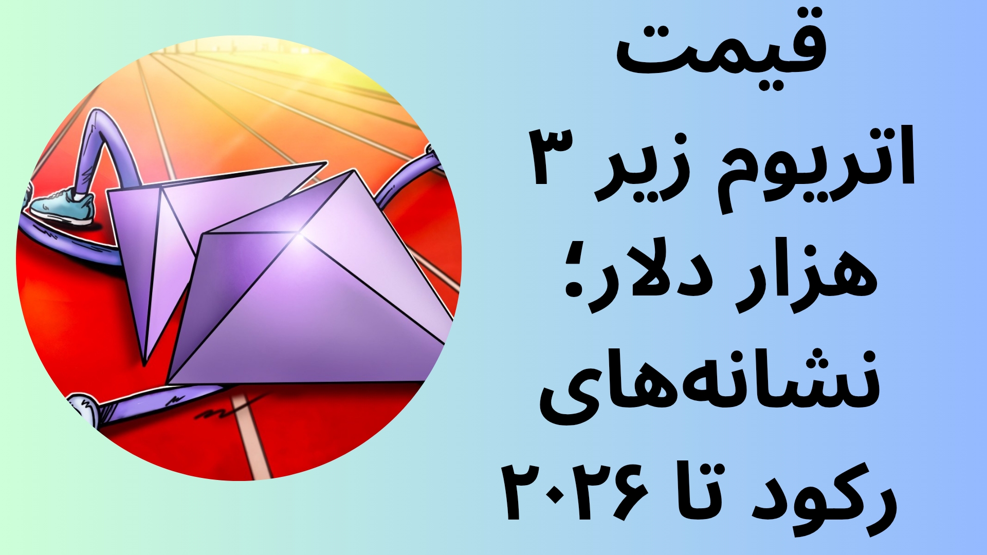 قیمت اتریوم زیر ۳ هزار دلار؛ نشانه‌های رکود تا ۲۰۲۶