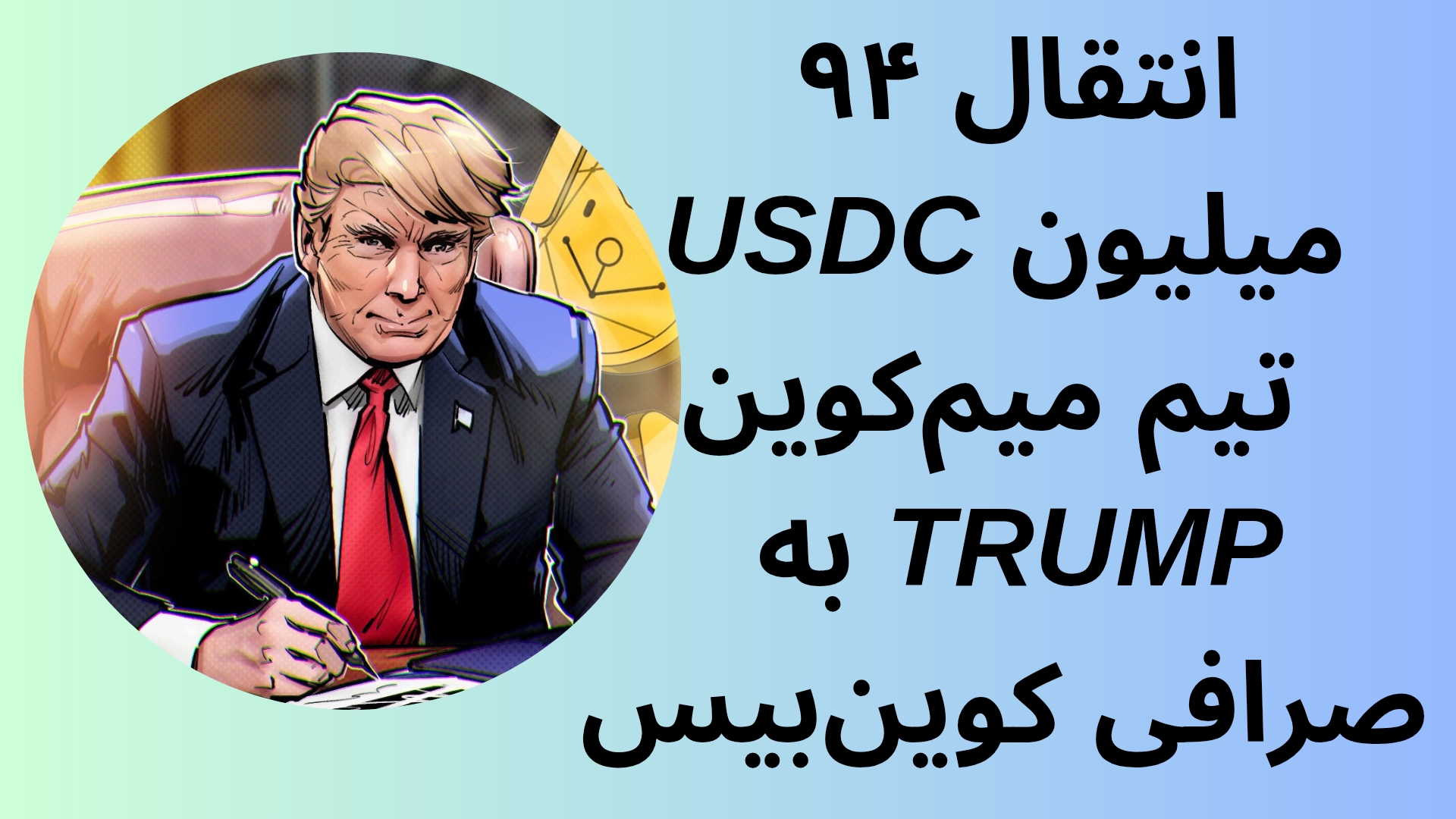 انتقال ۹۴ میلیون USDC تیم میم‌کوین TRUMP به صرافی کوین‌بیس