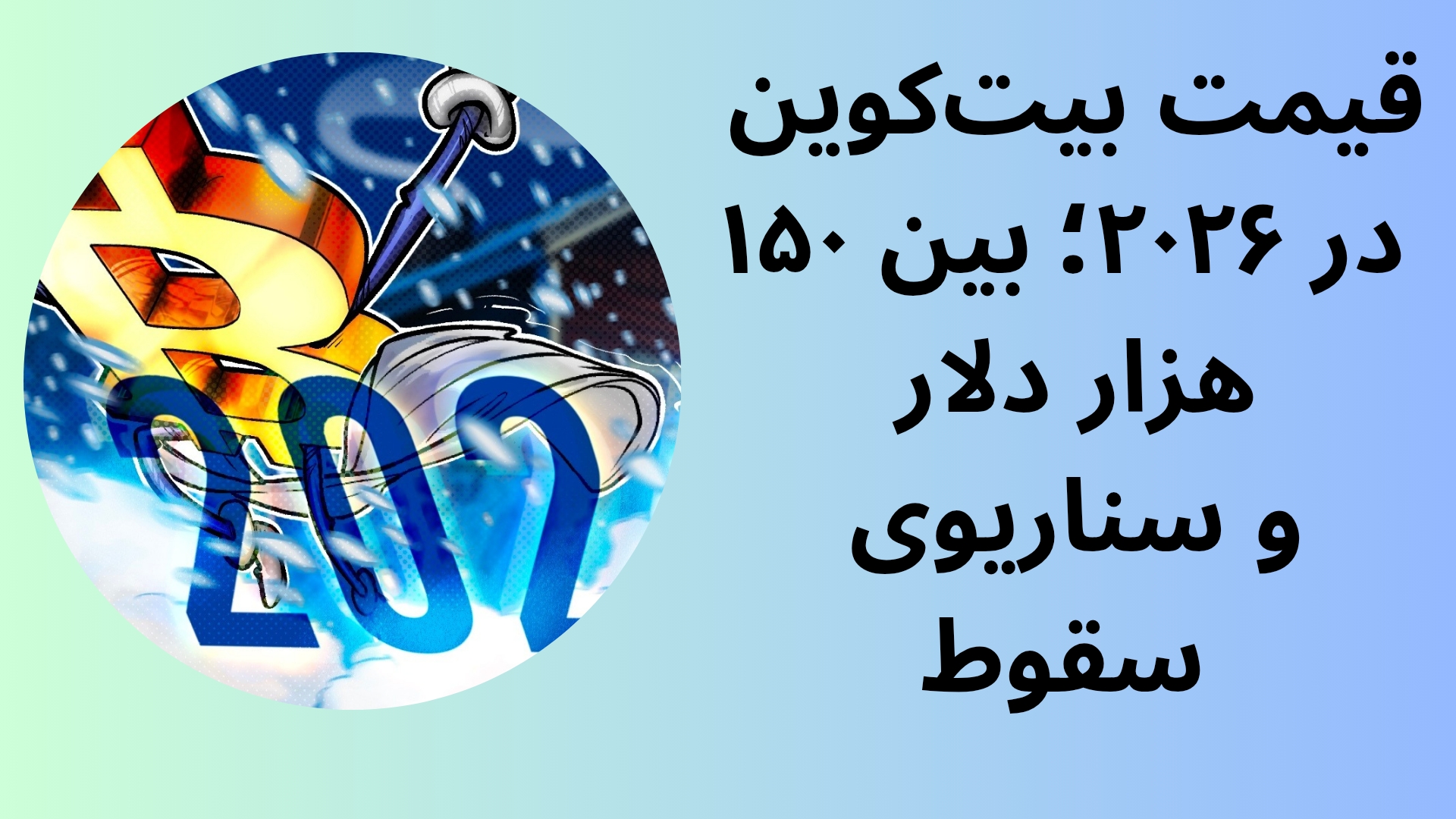 قیمت بیتکوین در ۲۰۲۶؛ بین ۱۵۰ هزار دلار و سناریوی سقوط