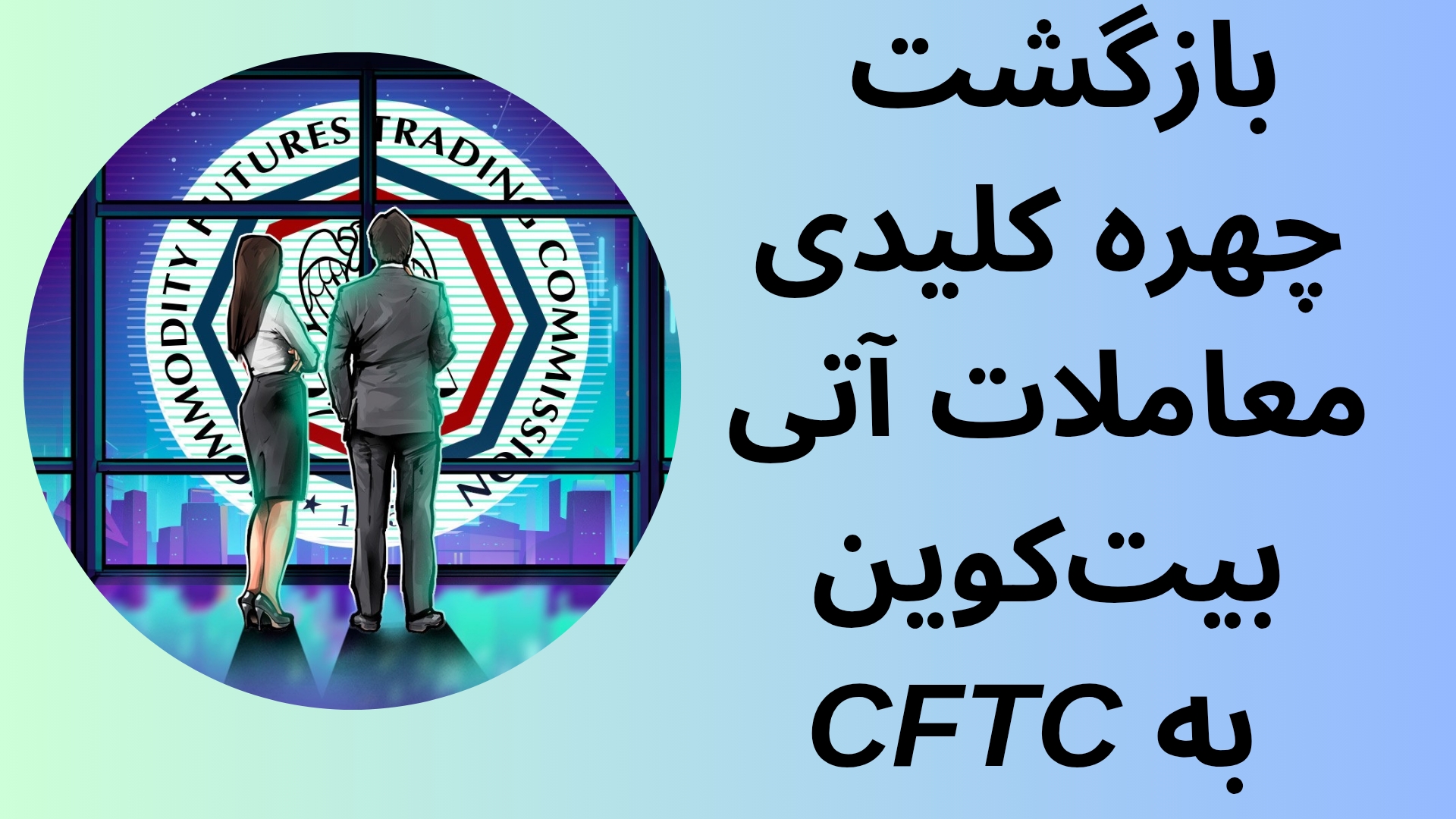 بازگشت چهره کلیدی معاملات آتی بیت‌کوین به CFTC